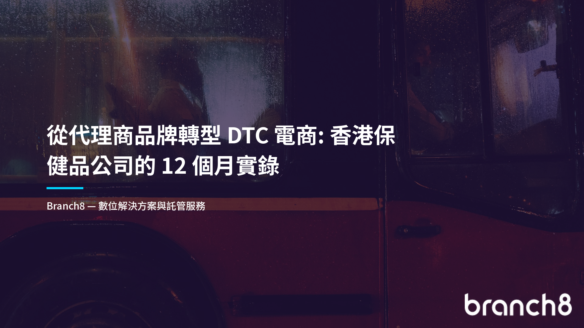 從代理商品牌轉型 DTC 電商：香港保健品公司的 12 個月實錄