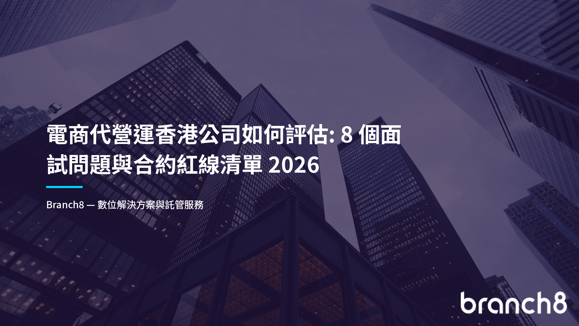 電商代營運香港公司如何評估：8 個面試問題與合約紅線清單 2026