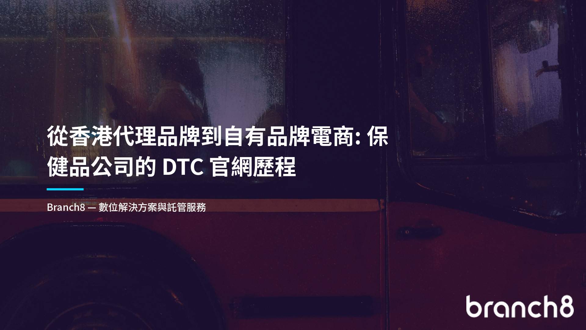 從香港代理品牌到自有品牌電商：保健品公司的 DTC 官網歷程