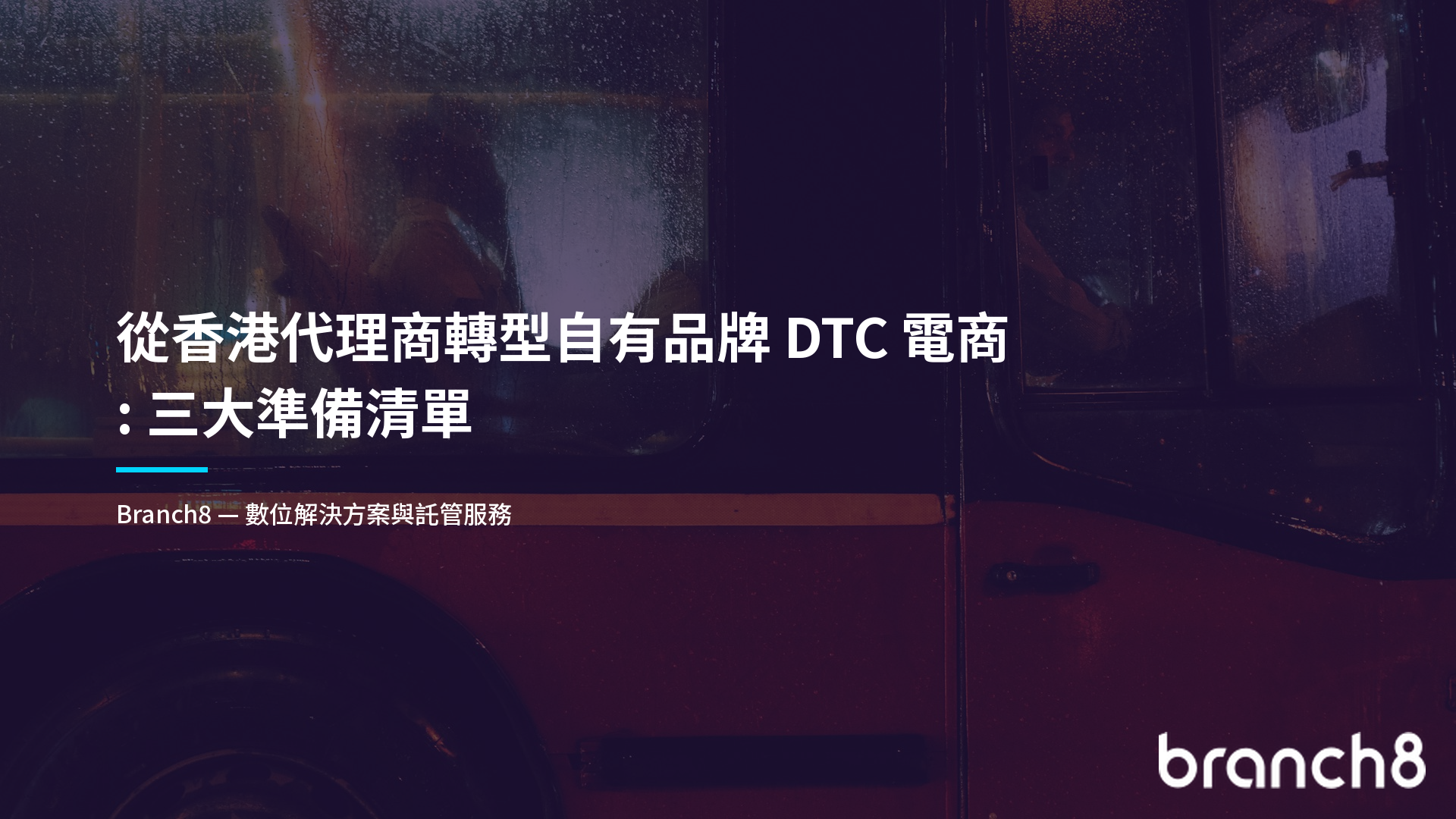 從香港代理商轉型自有品牌 DTC 電商:三大準備清單