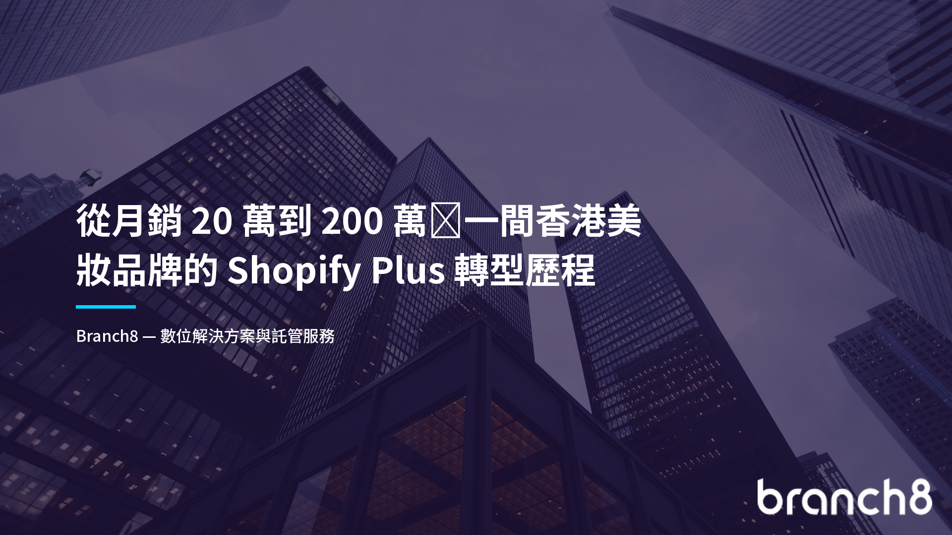從月銷 20 萬到 200 萬：一間香港美妝品牌的 Shopify Plus 轉型歷程 - Hero