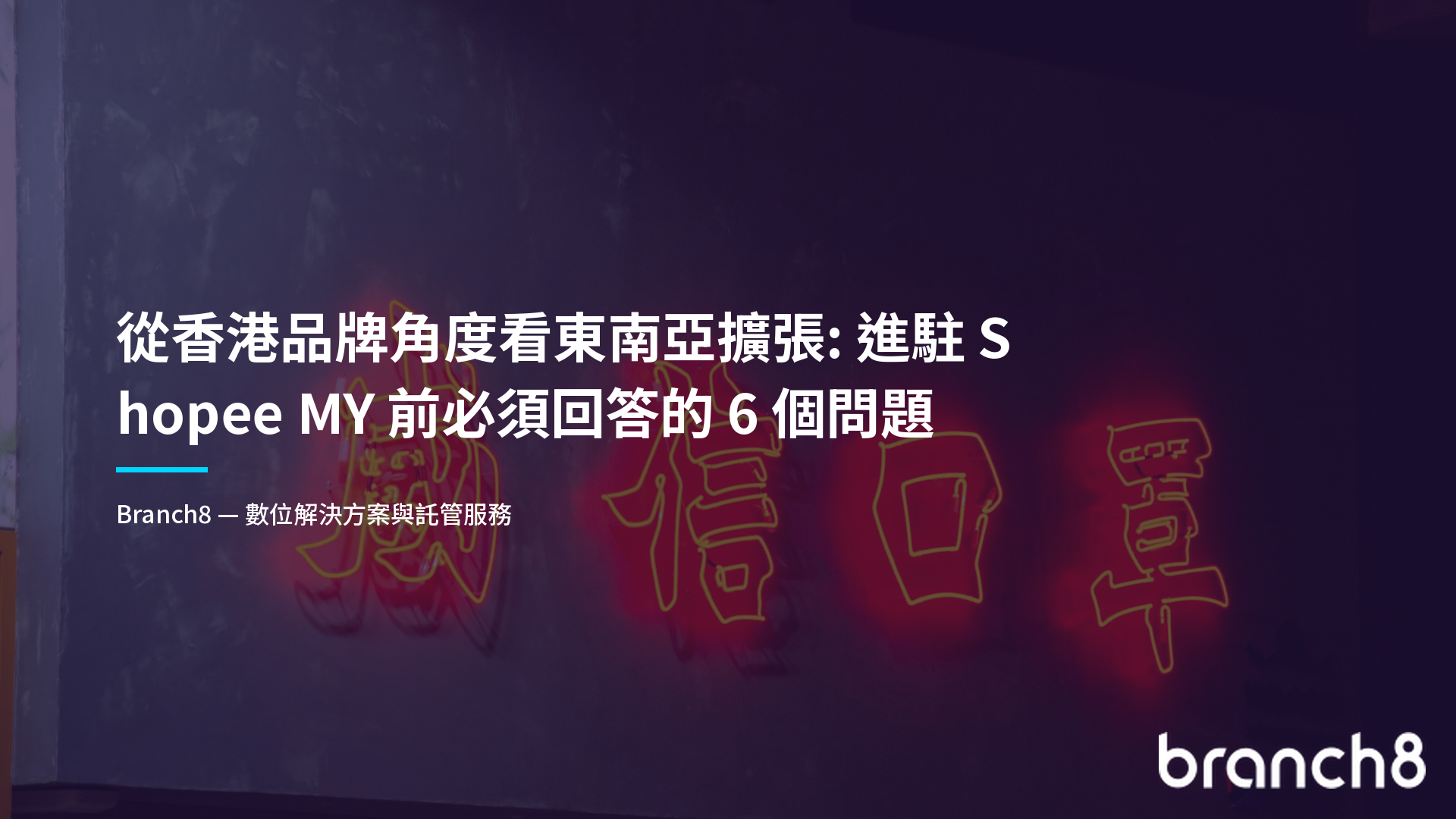 從香港品牌角度看東南亞擴張：進駐 Shopee MY 前必須回答的 6 個問題
