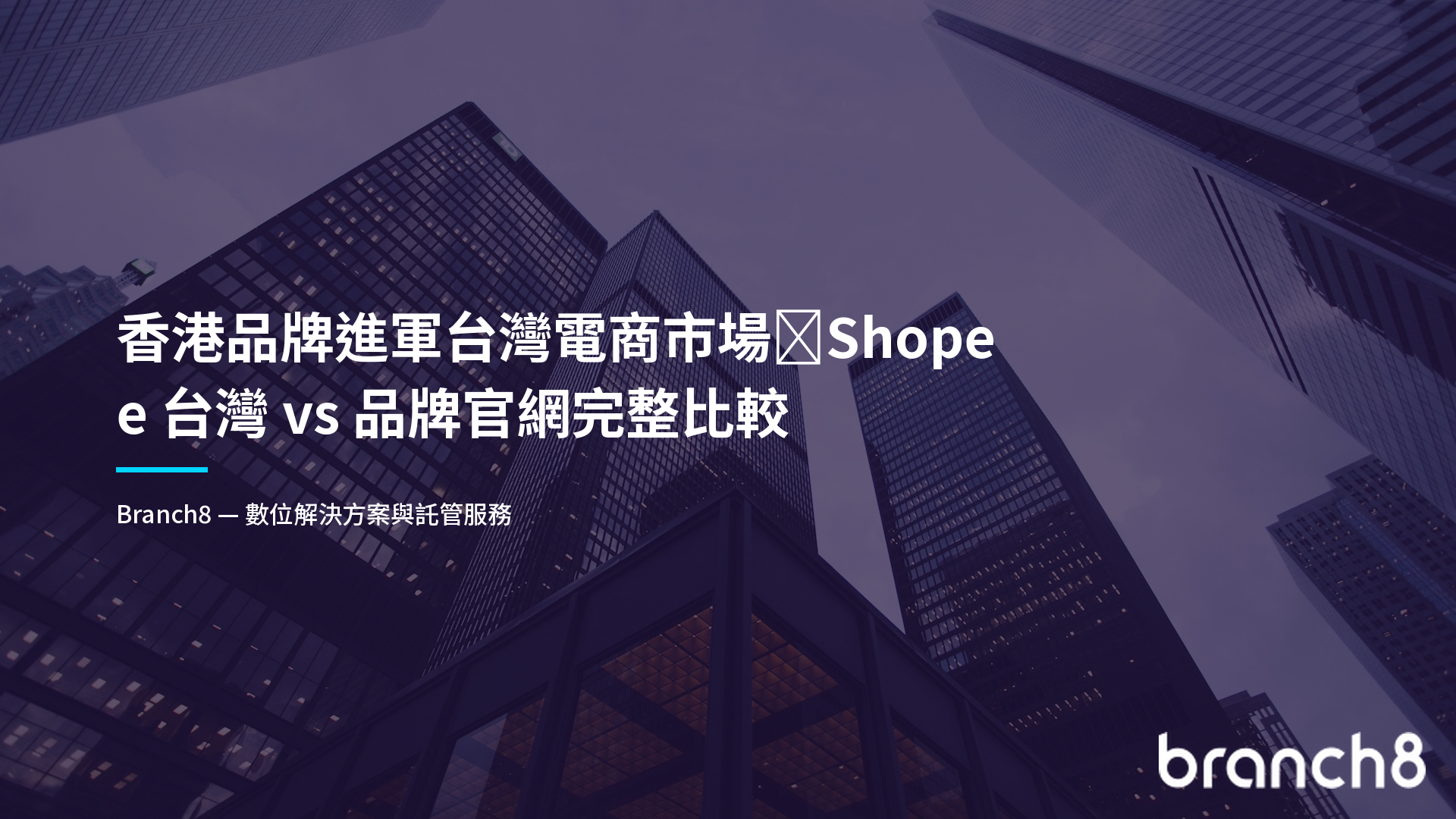 香港品牌進軍台灣電商市場：Shopee 台灣 vs 品牌官網完整比較 - Hero