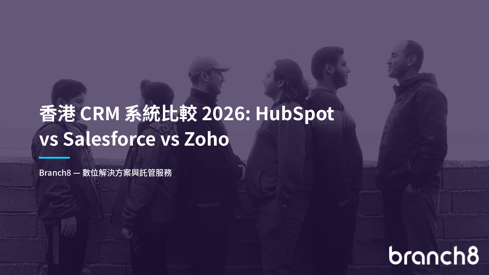 香港 CRM 系統比較 2026：HubSpot vs Salesforce vs Zoho