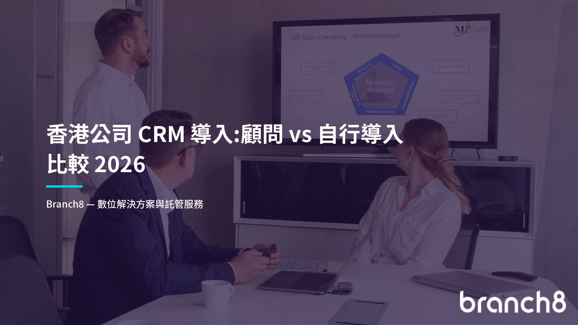 香港公司 CRM 導入:顧問 vs 自行導入比較 2026