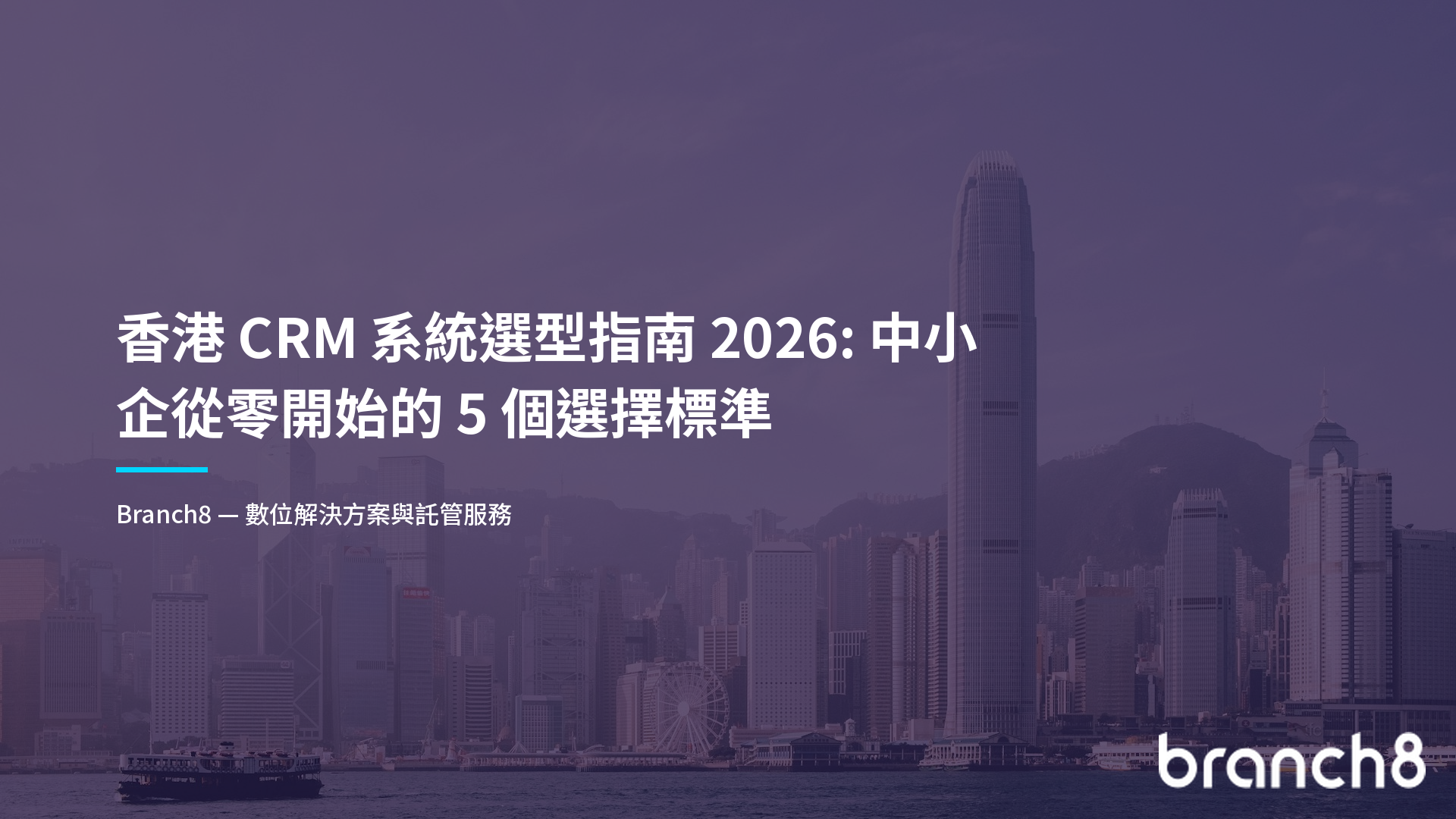 香港 CRM 系統選型指南 2026：中小企從零開始的 5 個選擇標準