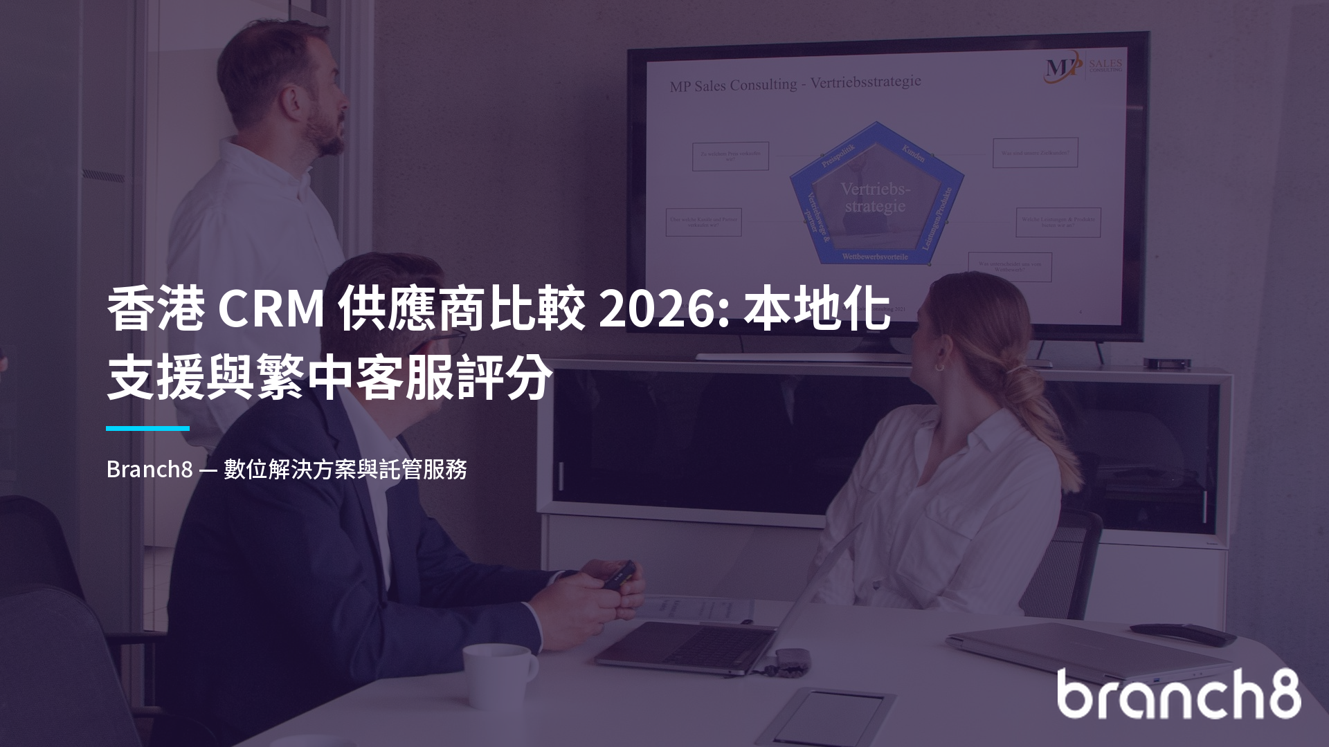 香港 CRM 供應商比較 2026:本地化支援與繁中客服評分