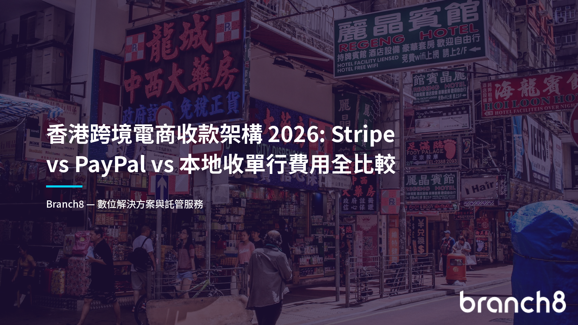 香港跨境電商收款架構 2026：Stripe vs PayPal vs 本地收單行費用全比較