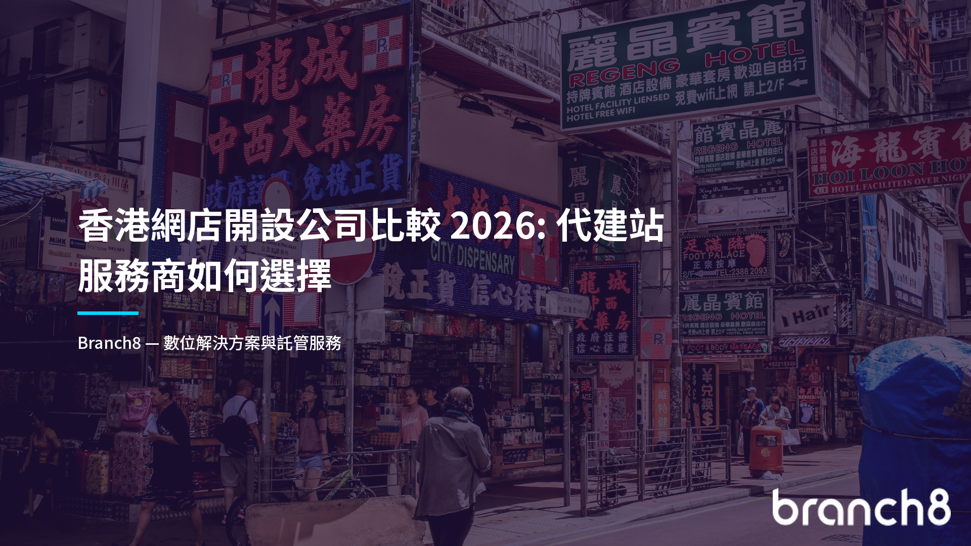 香港網店開設公司比較 2026：代建站服務商如何選擇