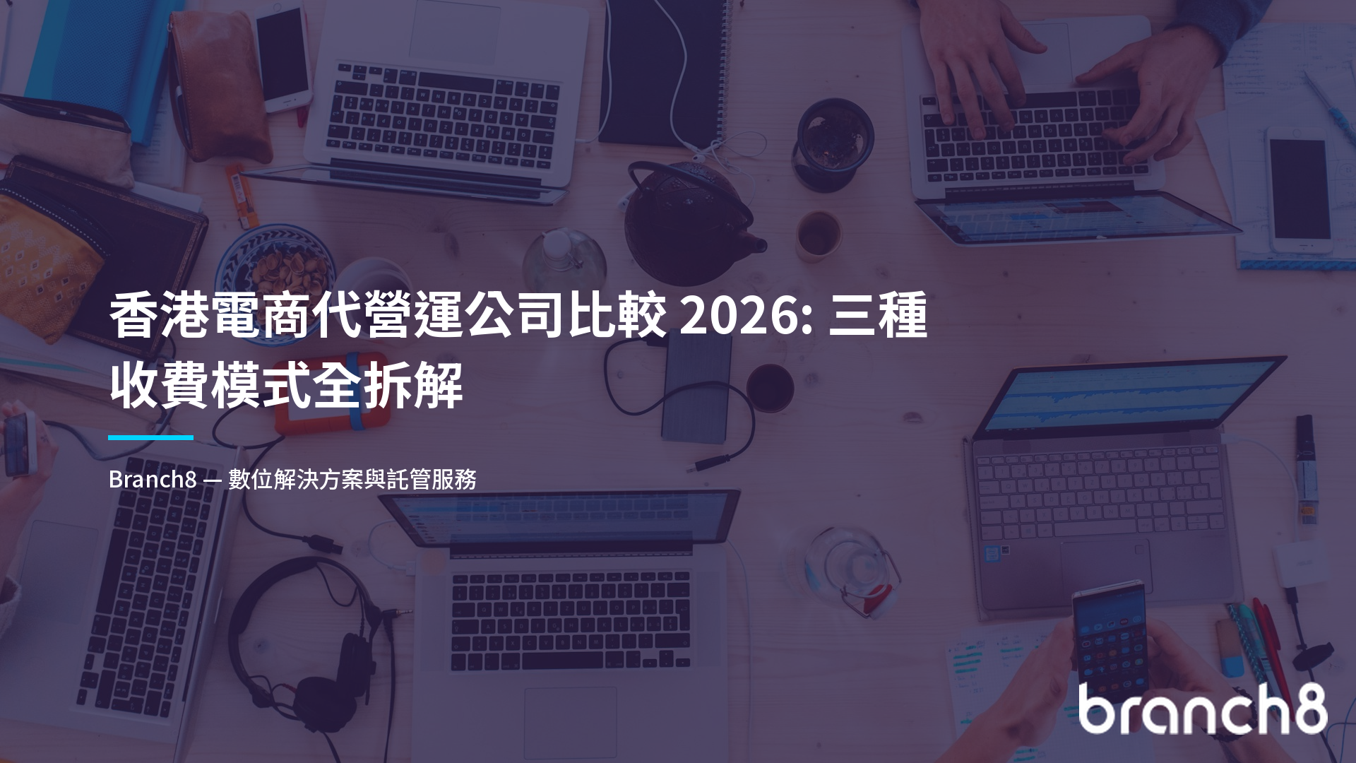 香港電商代營運公司比較 2026：三種收費模式全拆解
