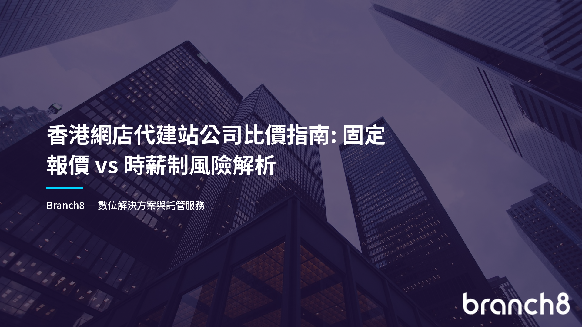 香港網店代建站公司比價指南：固定報價 vs 時薪制風險解析