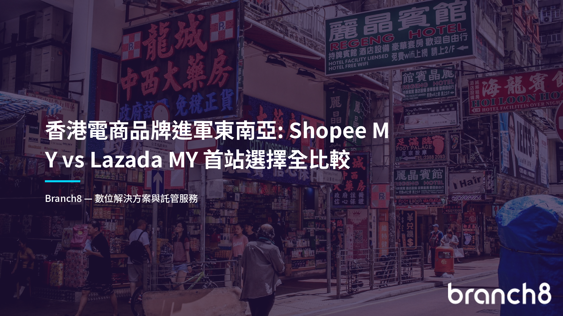 香港電商品牌進軍東南亞：Shopee MY vs Lazada MY 首站選擇全比較