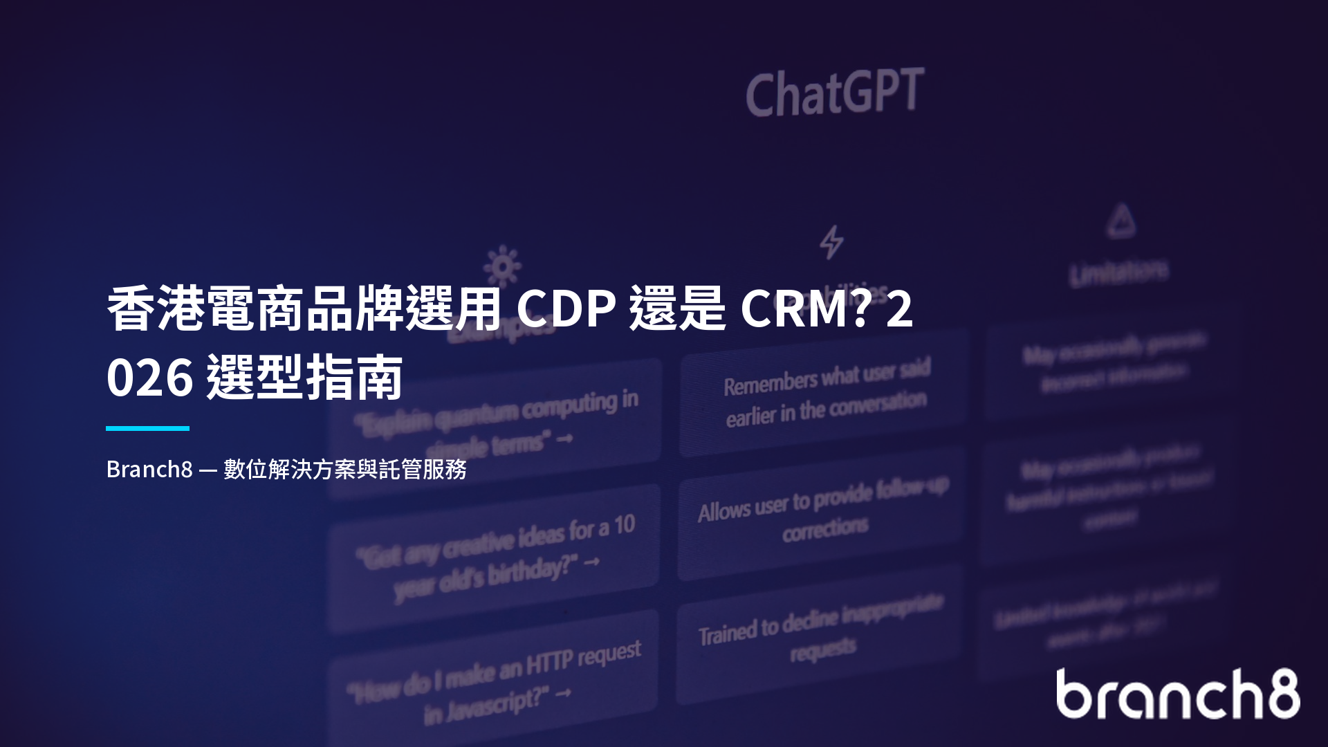 香港電商品牌選用 CDP 還是 CRM?2026 選型指南