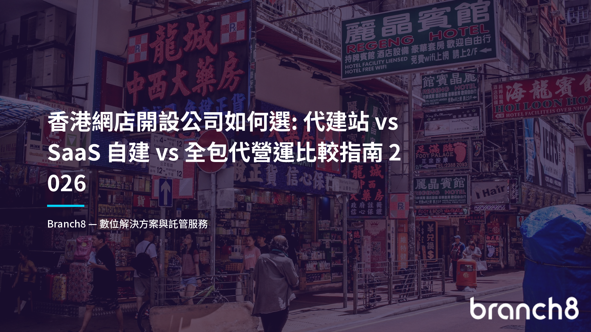 香港網店開設公司如何選：代建站 vs SaaS 自建 vs 全包代營運比較指南 2026