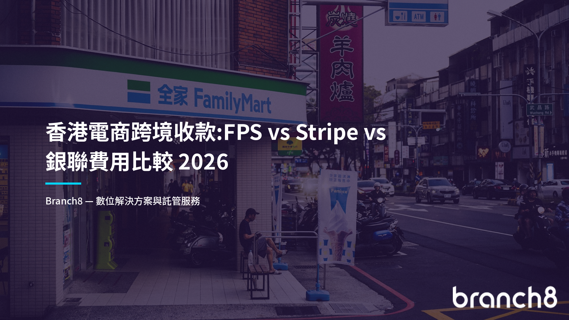 香港電商跨境收款:FPS vs Stripe vs 銀聯費用比較 2026