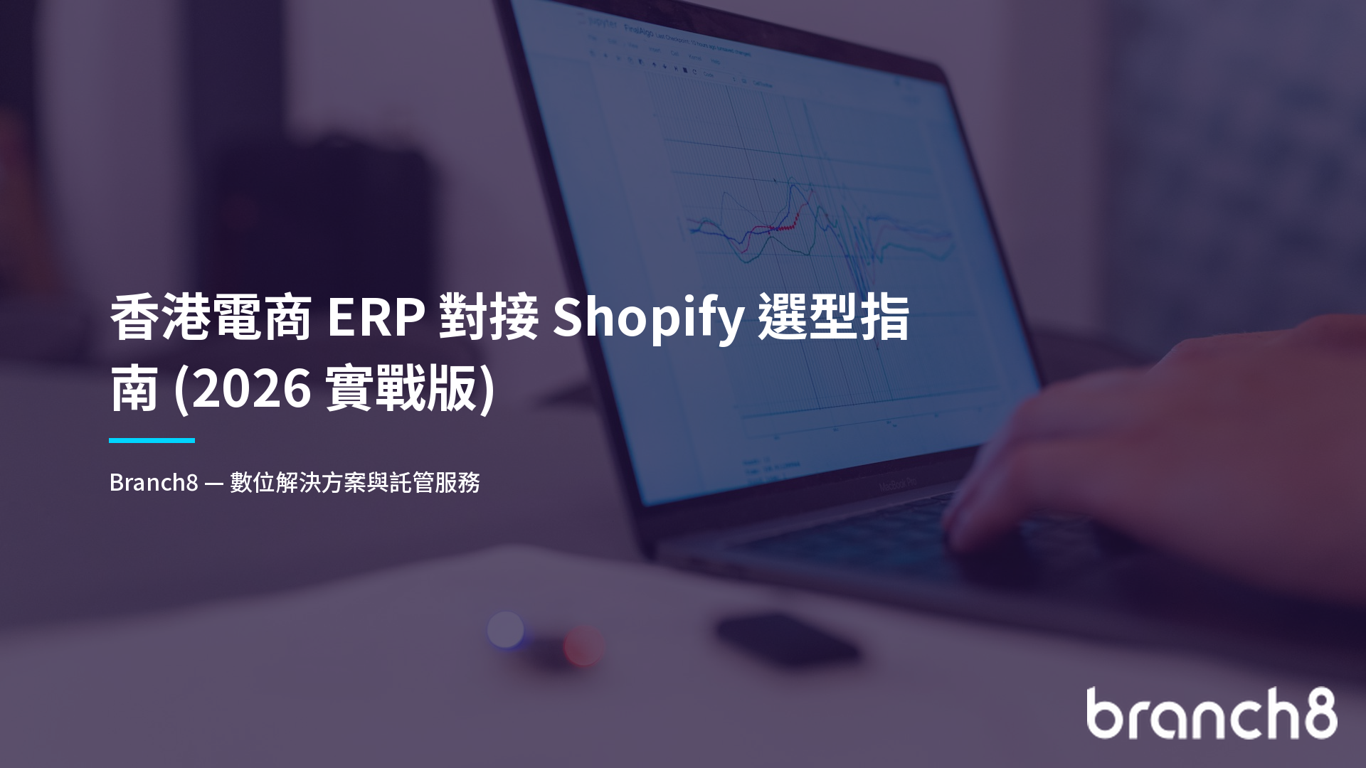香港電商 ERP 對接 Shopify 選型指南(2026 實戰版)