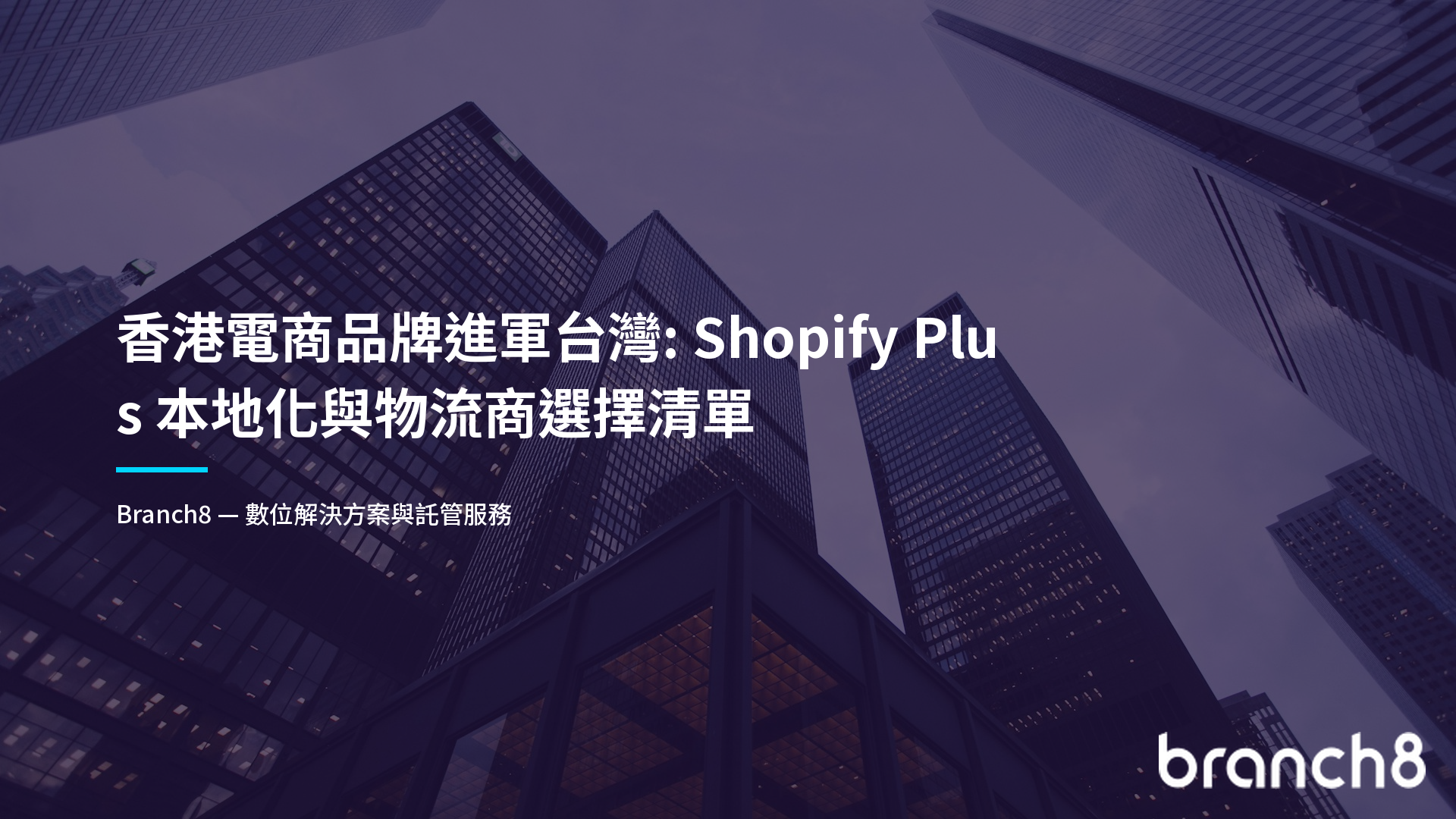 香港電商品牌進軍台灣：Shopify Plus 本地化與物流商選擇清單