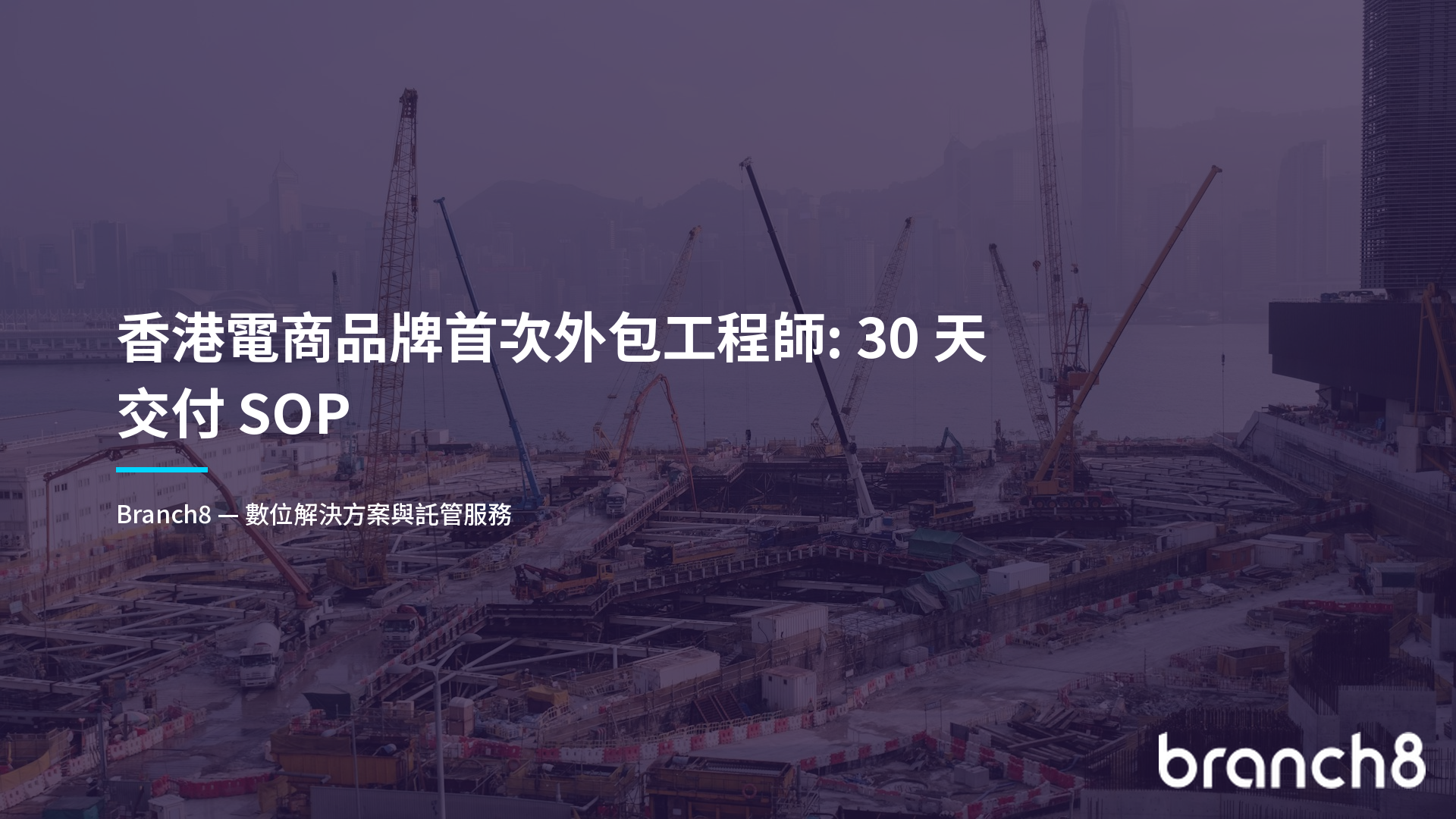 香港電商品牌首次外包工程師：30 天交付 SOP