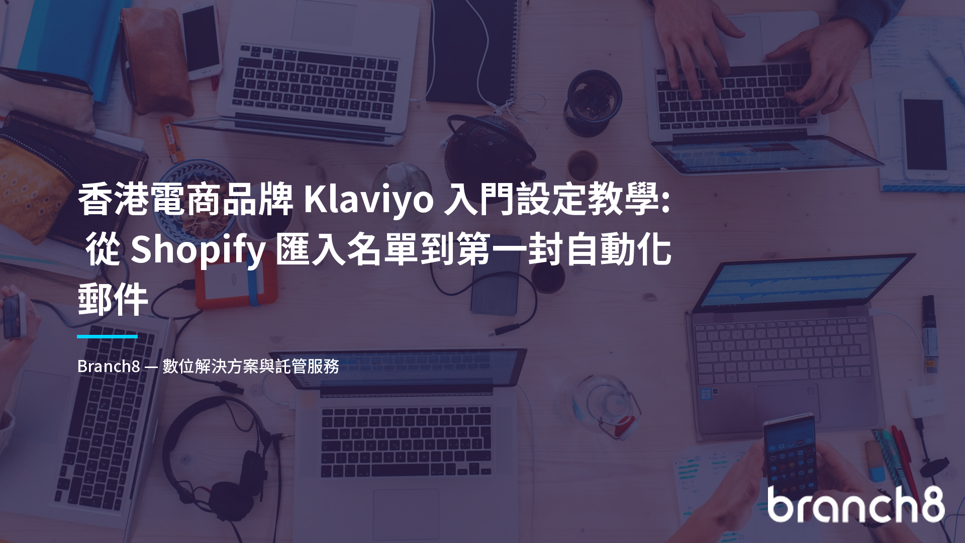 香港電商品牌 Klaviyo 入門設定教學：從 Shopify 匯入名單到第一封自動化郵件