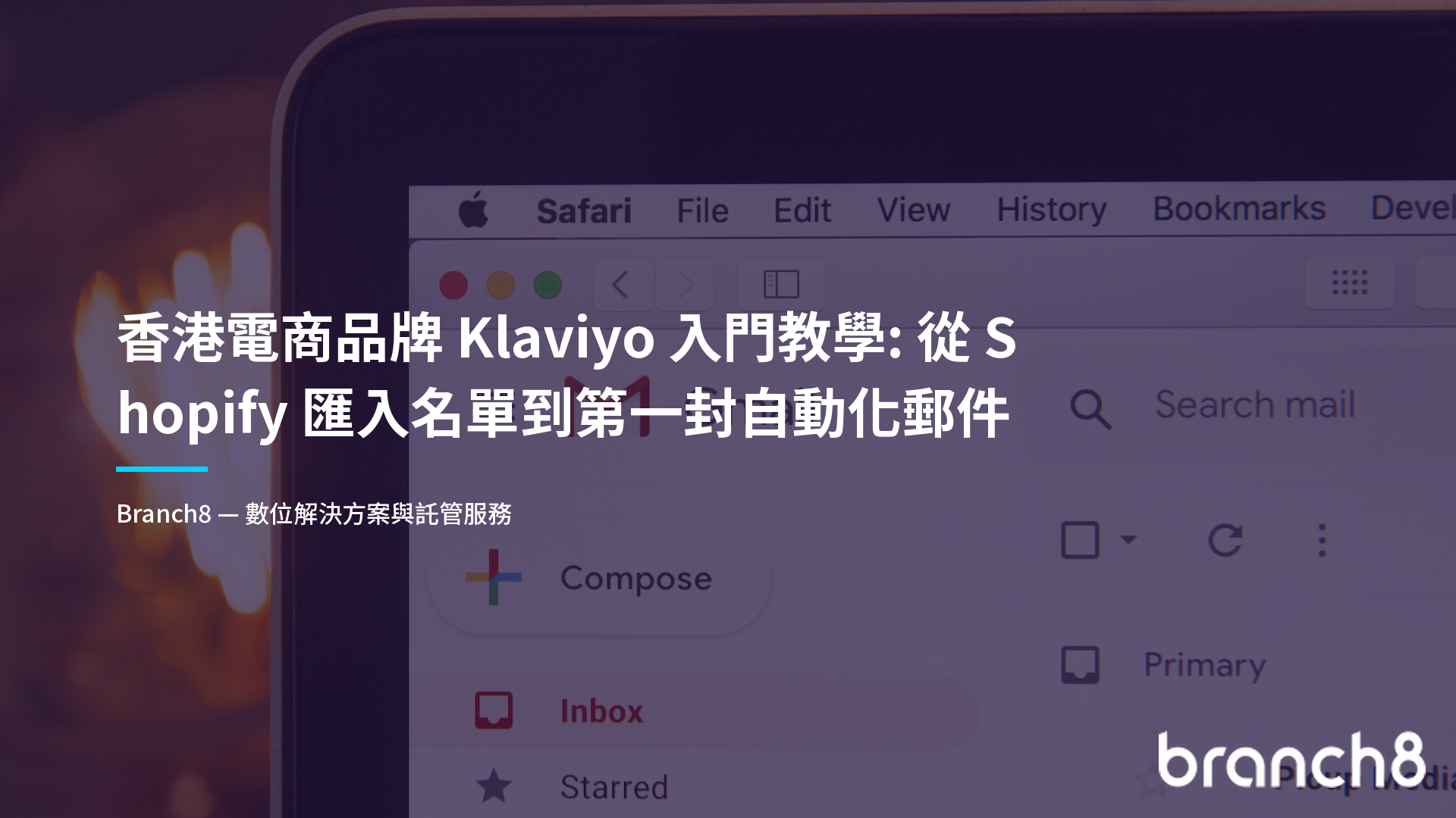 香港電商品牌 Klaviyo 入門教學:從 Shopify 匯入名單到第一封自動化郵件