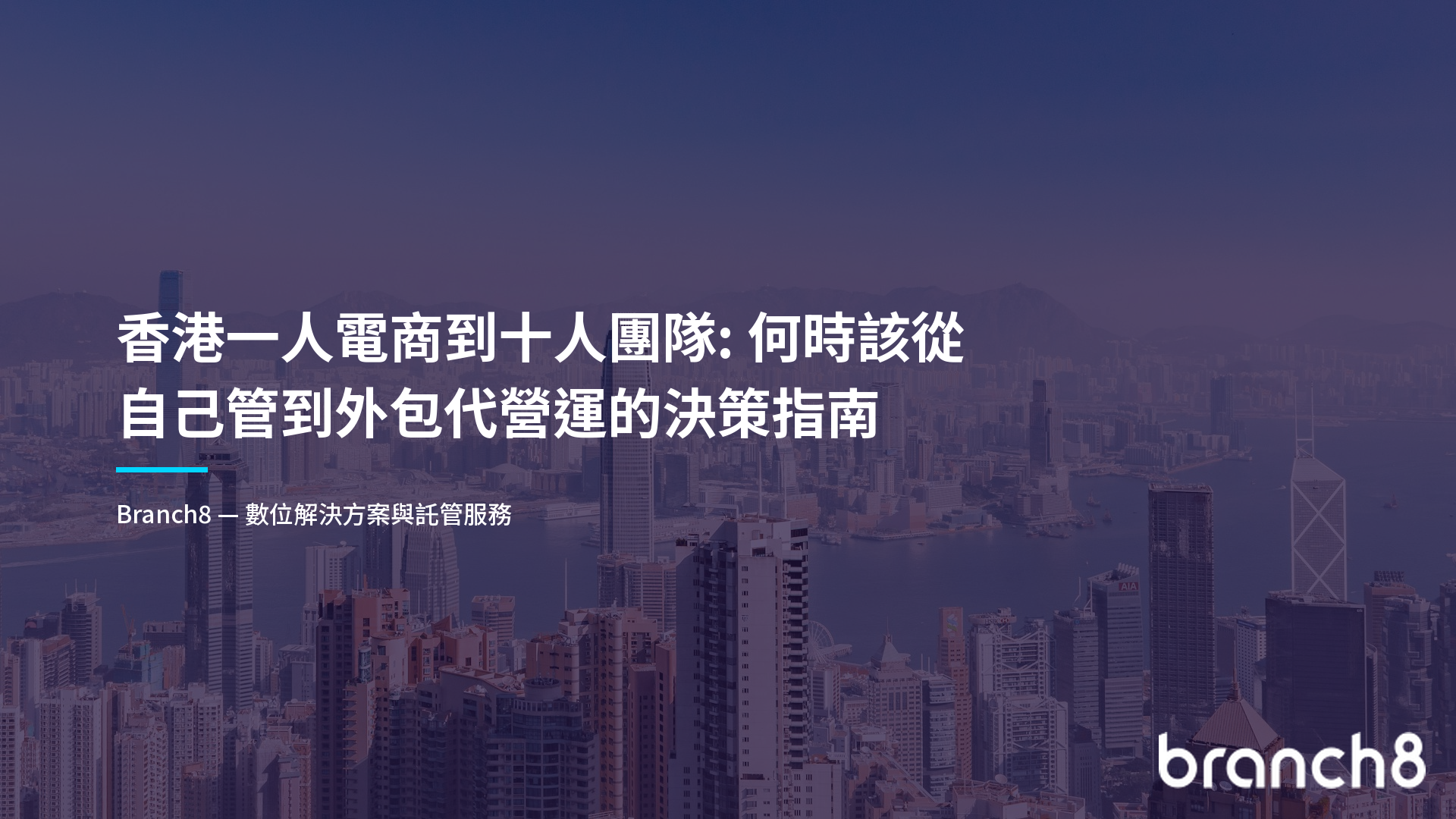 香港一人電商到十人團隊：何時該從自己管到外包代營運的決策指南