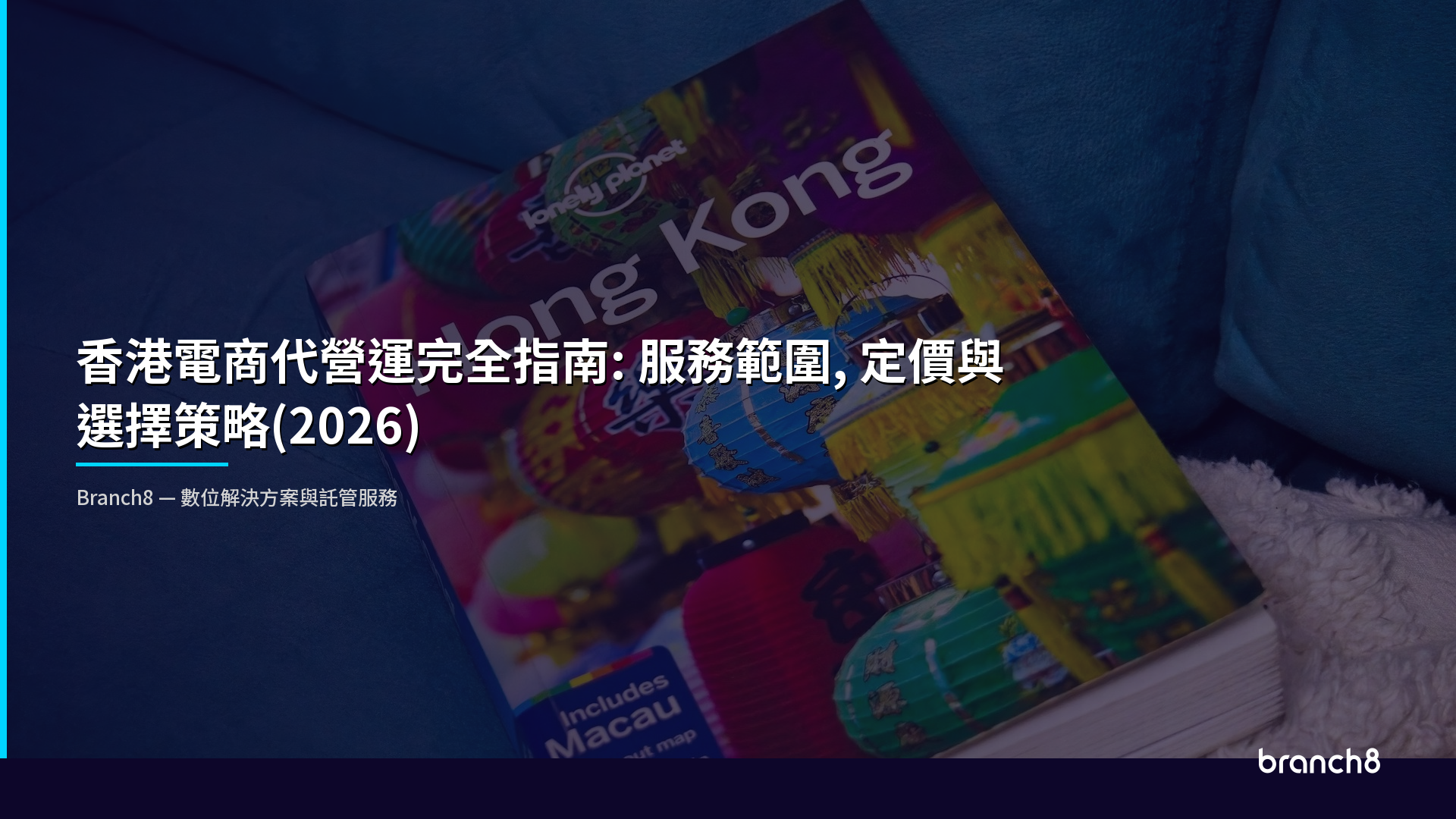 香港電商代營運完全指南：服務範圍、定價與選擇策略（2026） - Hero Image