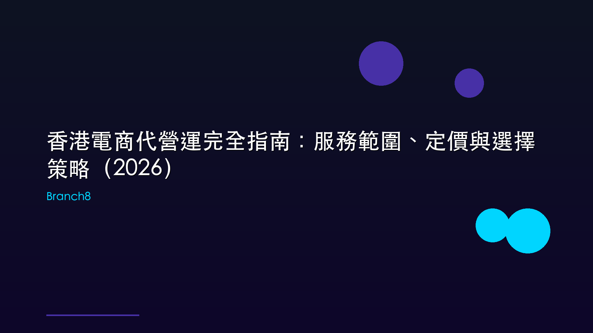 香港電商代營運完全指南