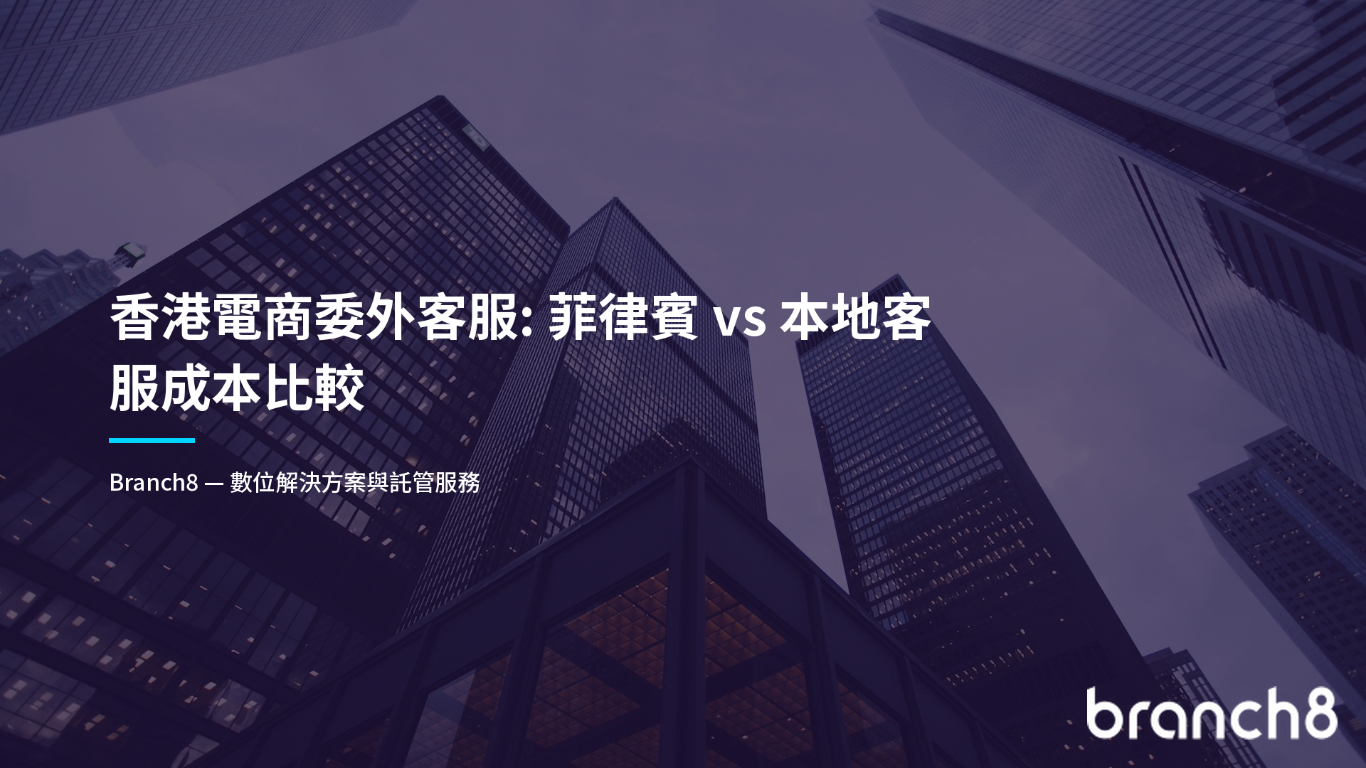 香港電商委外客服:菲律賓 vs 本地客服成本比較