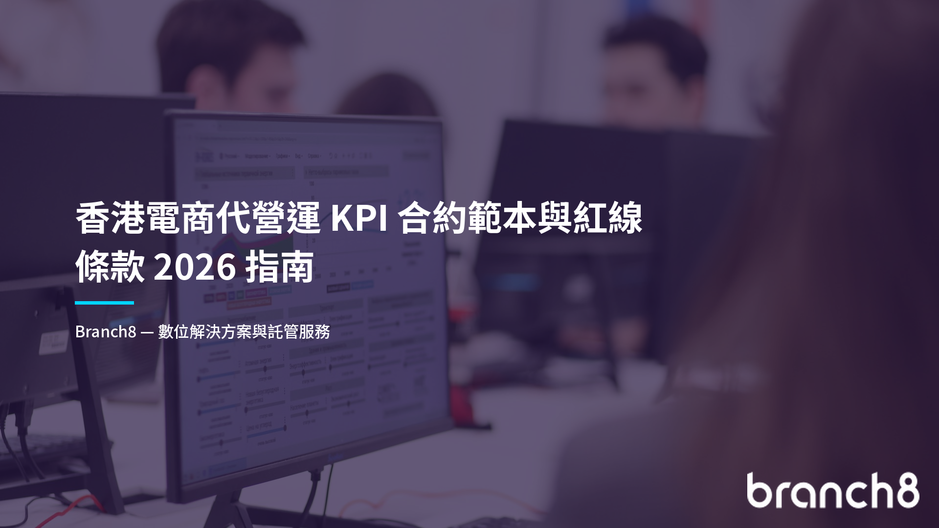 香港電商代營運 KPI 合約範本與紅線條款 2026 指南