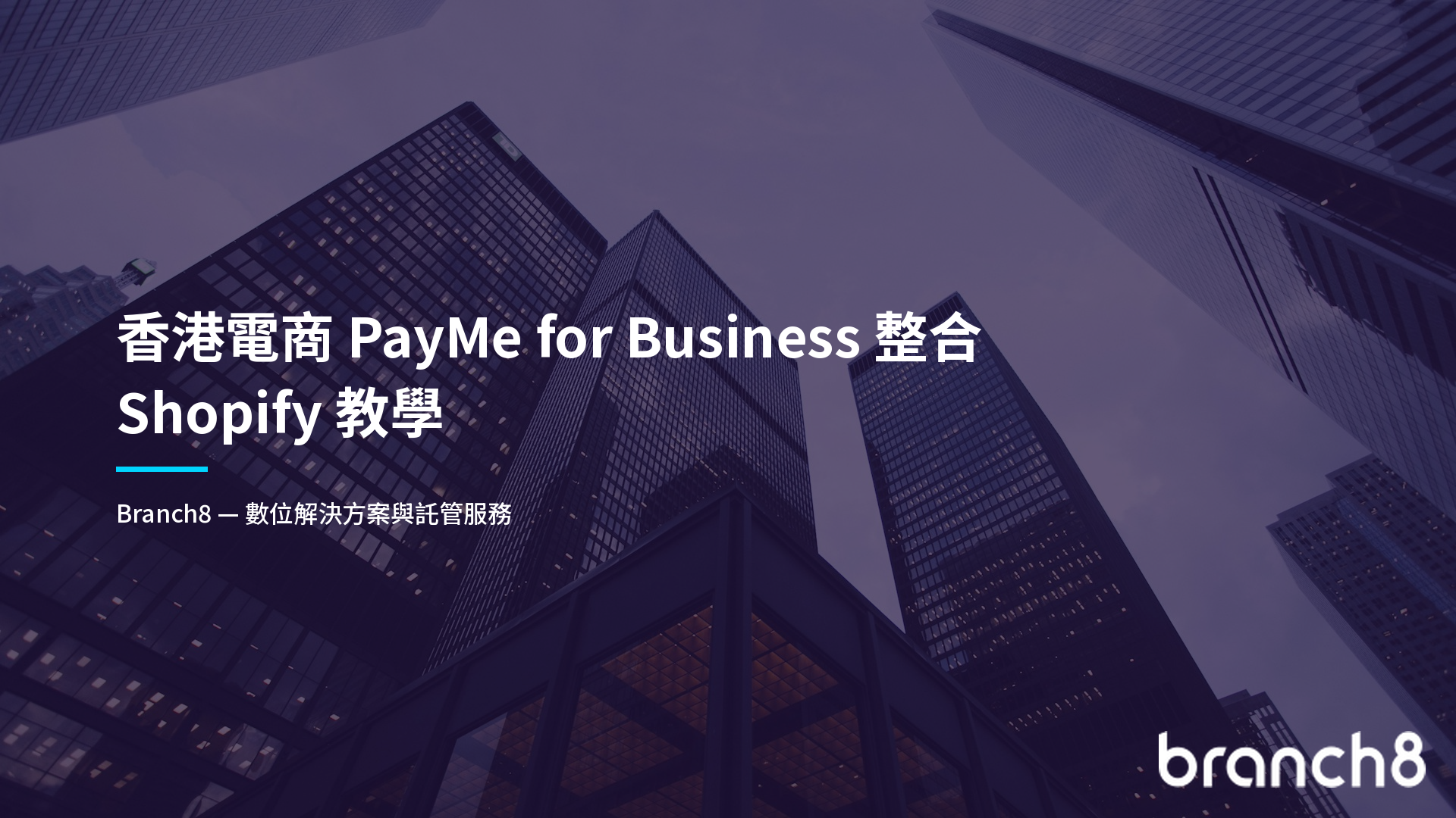 香港電商 PayMe for Business 整合 Shopify 教學