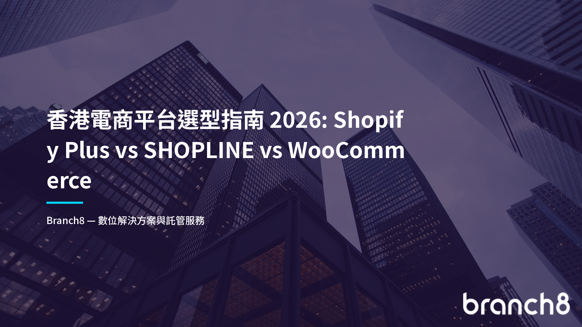 香港電商平台選型指南 2026:Shopify Plus vs SHOPLINE vs WooCommerce