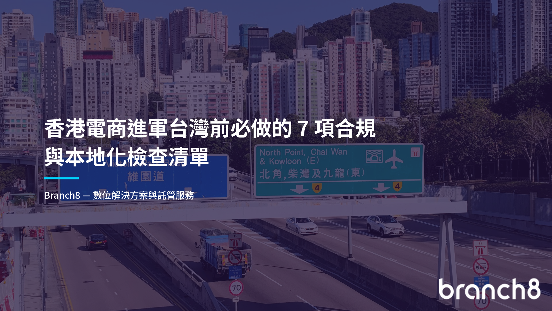 香港電商進軍台灣前必做的 7 項合規與本地化檢查清單