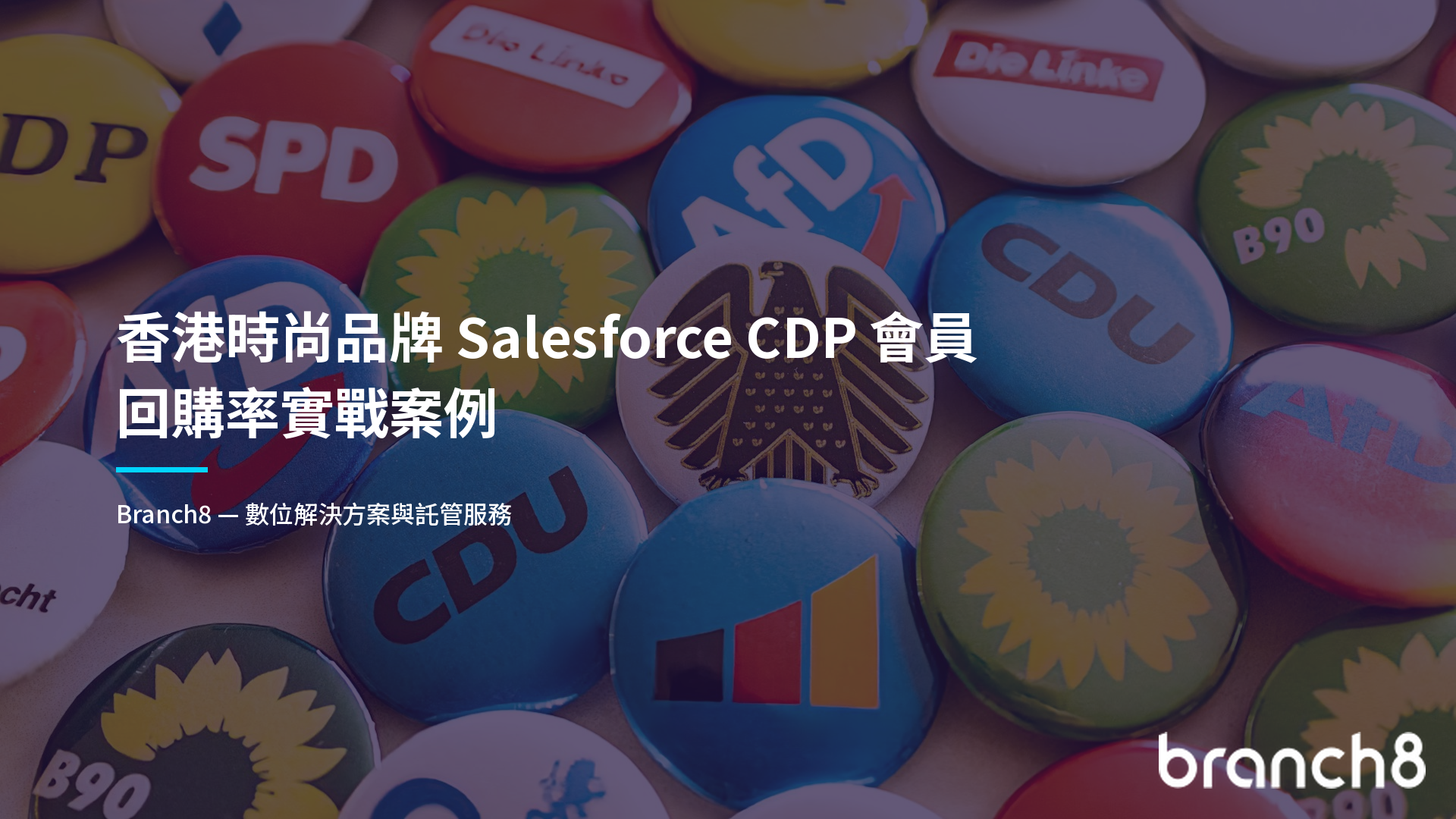 香港時尚品牌 Salesforce CDP 會員回購率實戰案例