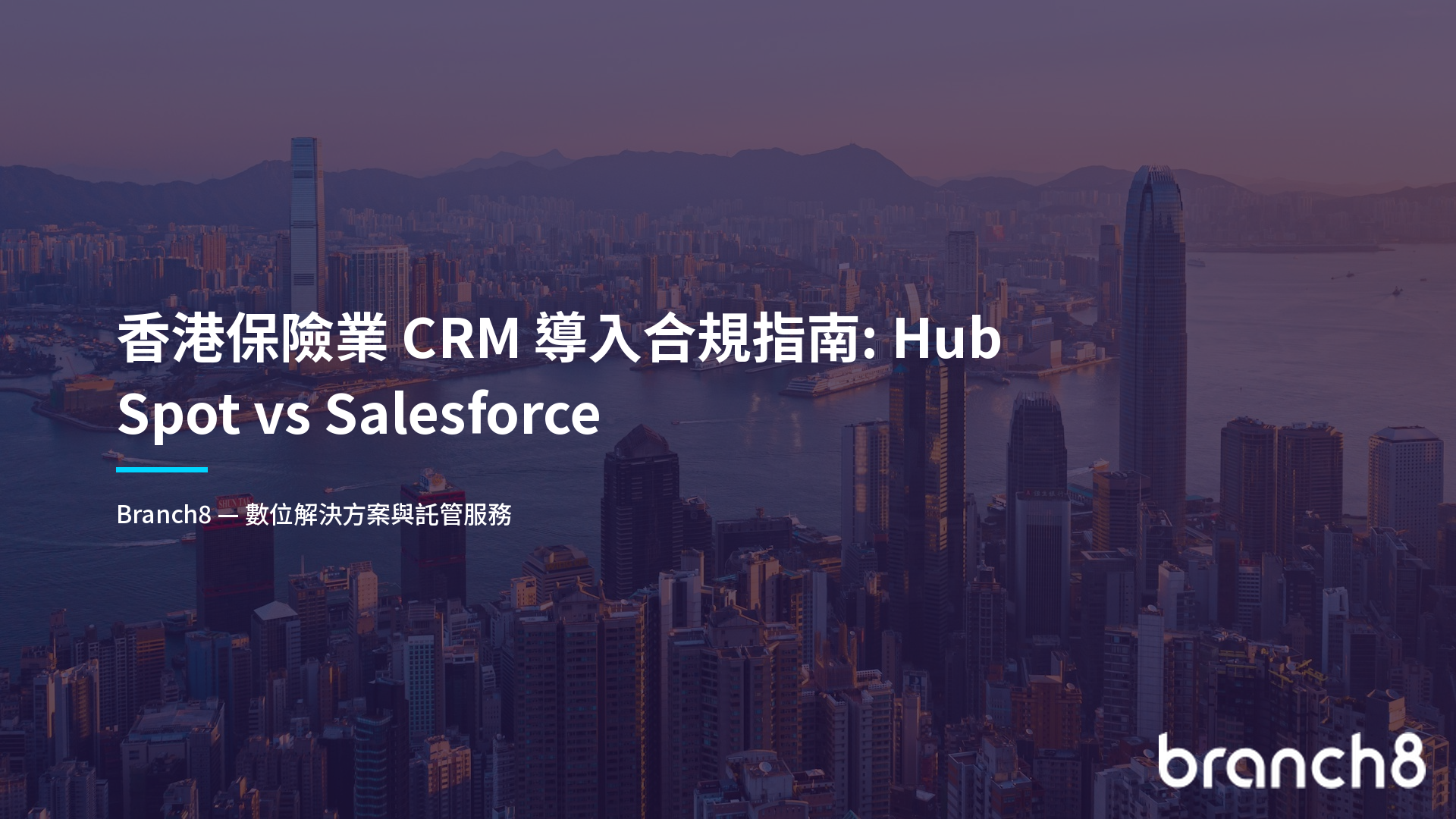 香港保險業 CRM 導入合規指南：HubSpot vs Salesforce