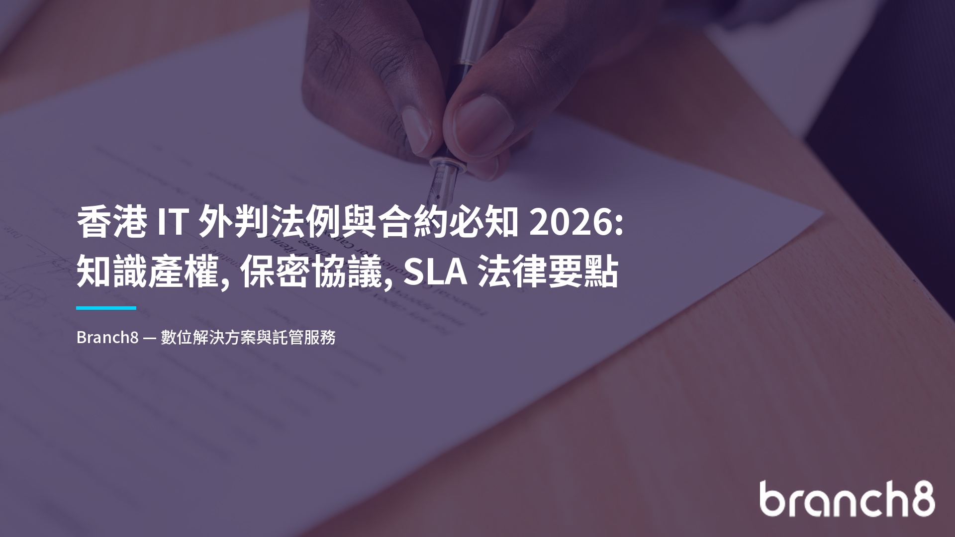 香港 IT 外判法例與合約必知 2026：知識產權、保密協議、SLA 法律要點