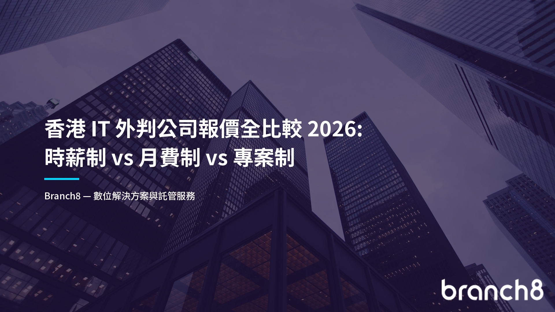 香港 IT 外判公司報價全比較 2026：時薪制 vs 月費制 vs 專案制