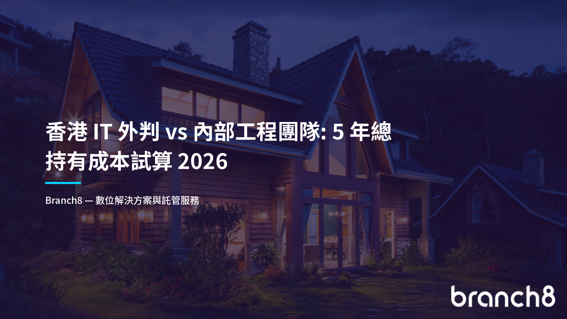 香港 IT 外判 vs 內部工程團隊：5 年總持有成本試算 2026