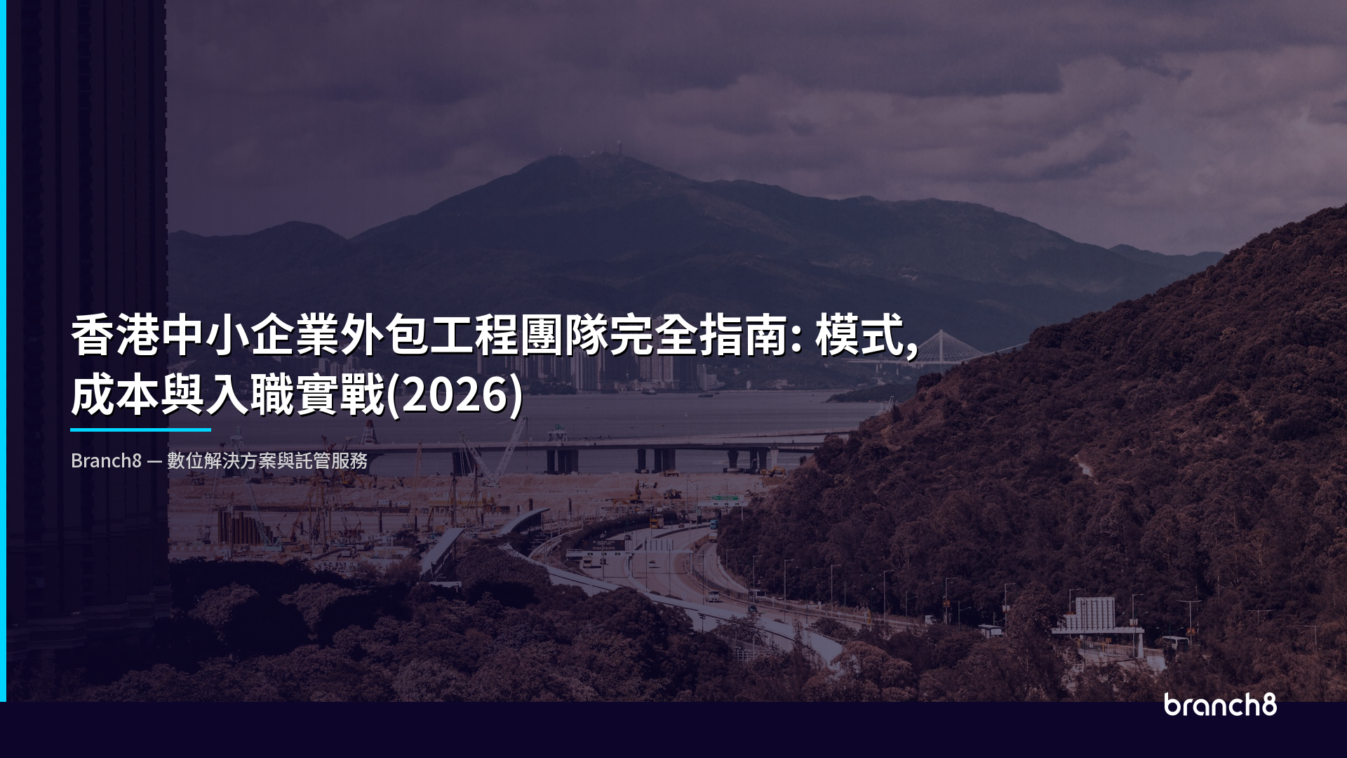 香港中小企業外包工程團隊完全指南：模式、成本與入職實戰（2026） - Hero Image