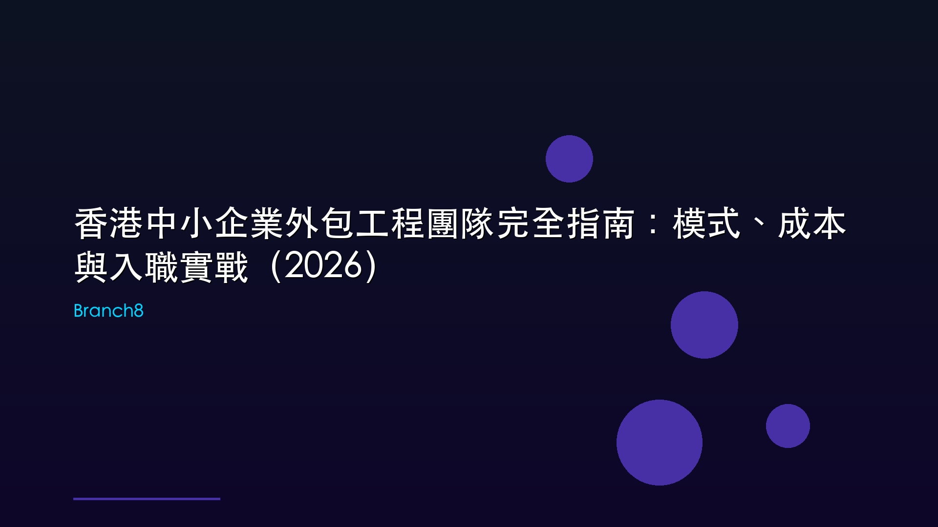 香港中小企業外包工程團隊指南