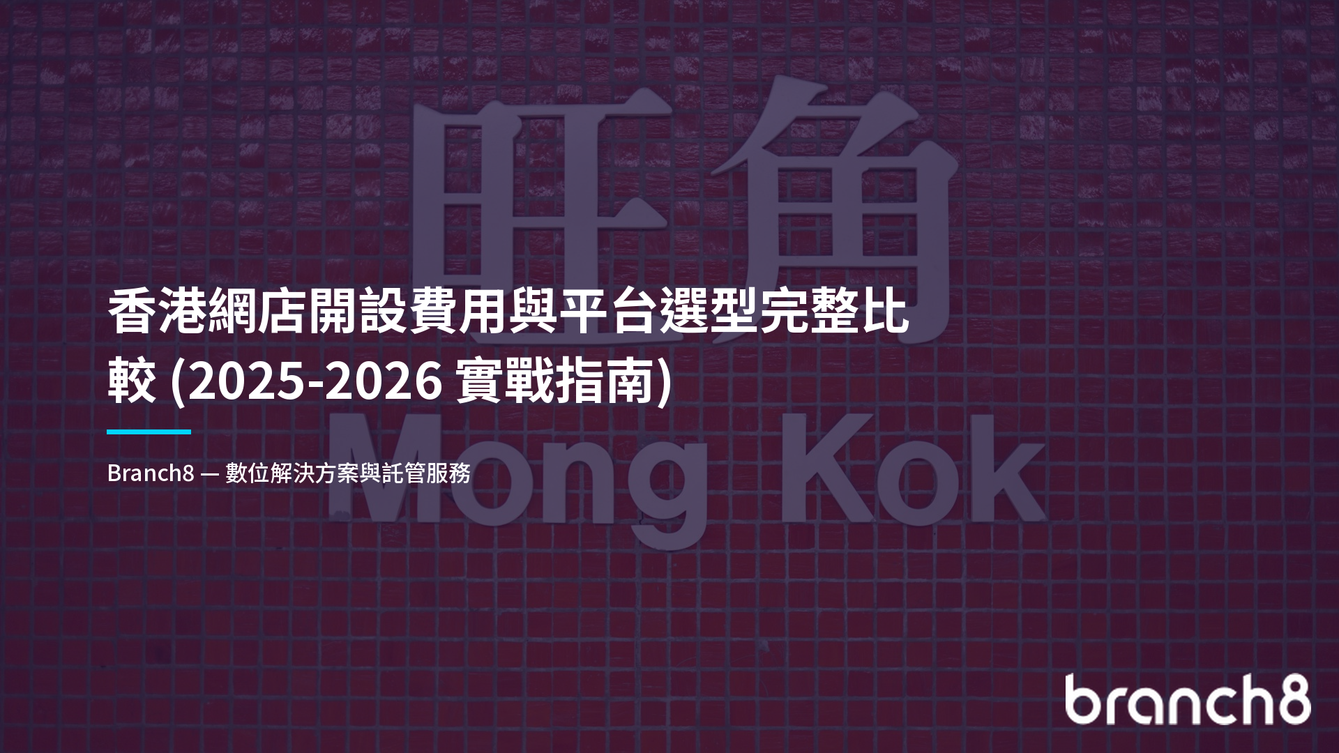 香港網店開設費用與平台選型完整比較(2025-2026 實戰指南)