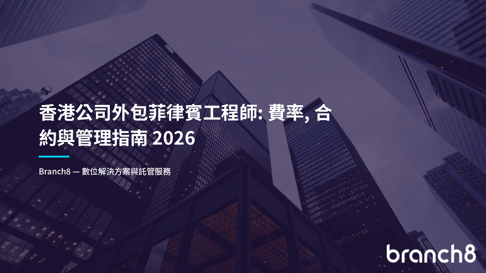 香港公司外包菲律賓工程師：費率、合約與管理指南 2026