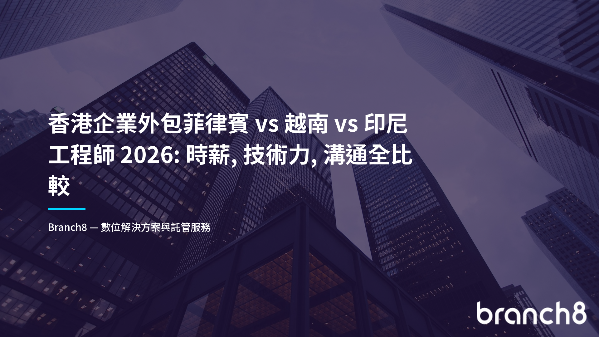 香港企業外包菲律賓 vs 越南 vs 印尼工程師 2026：時薪、技術力、溝通全比較