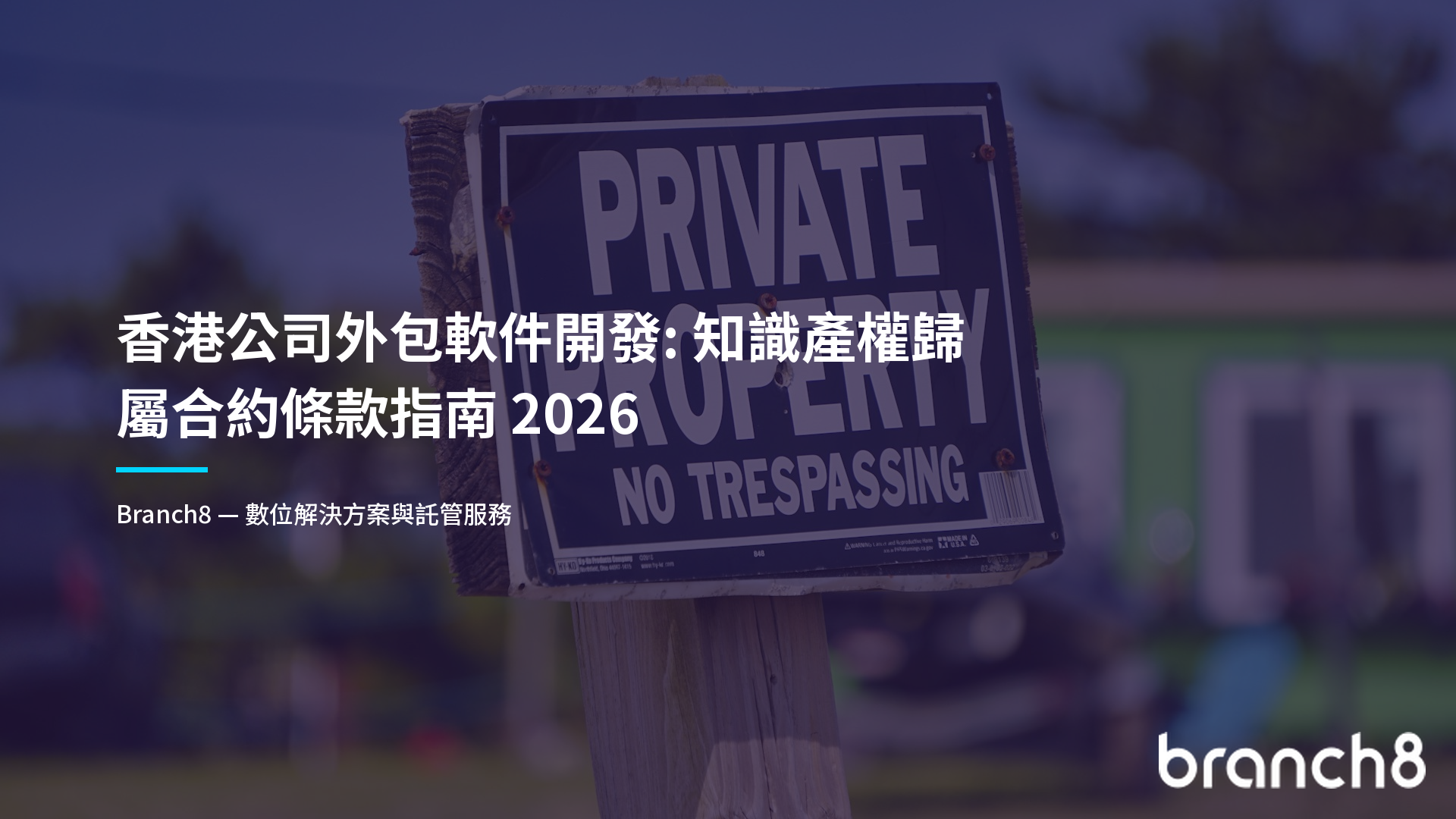 香港公司外包軟件開發：知識產權歸屬合約條款指南 2026