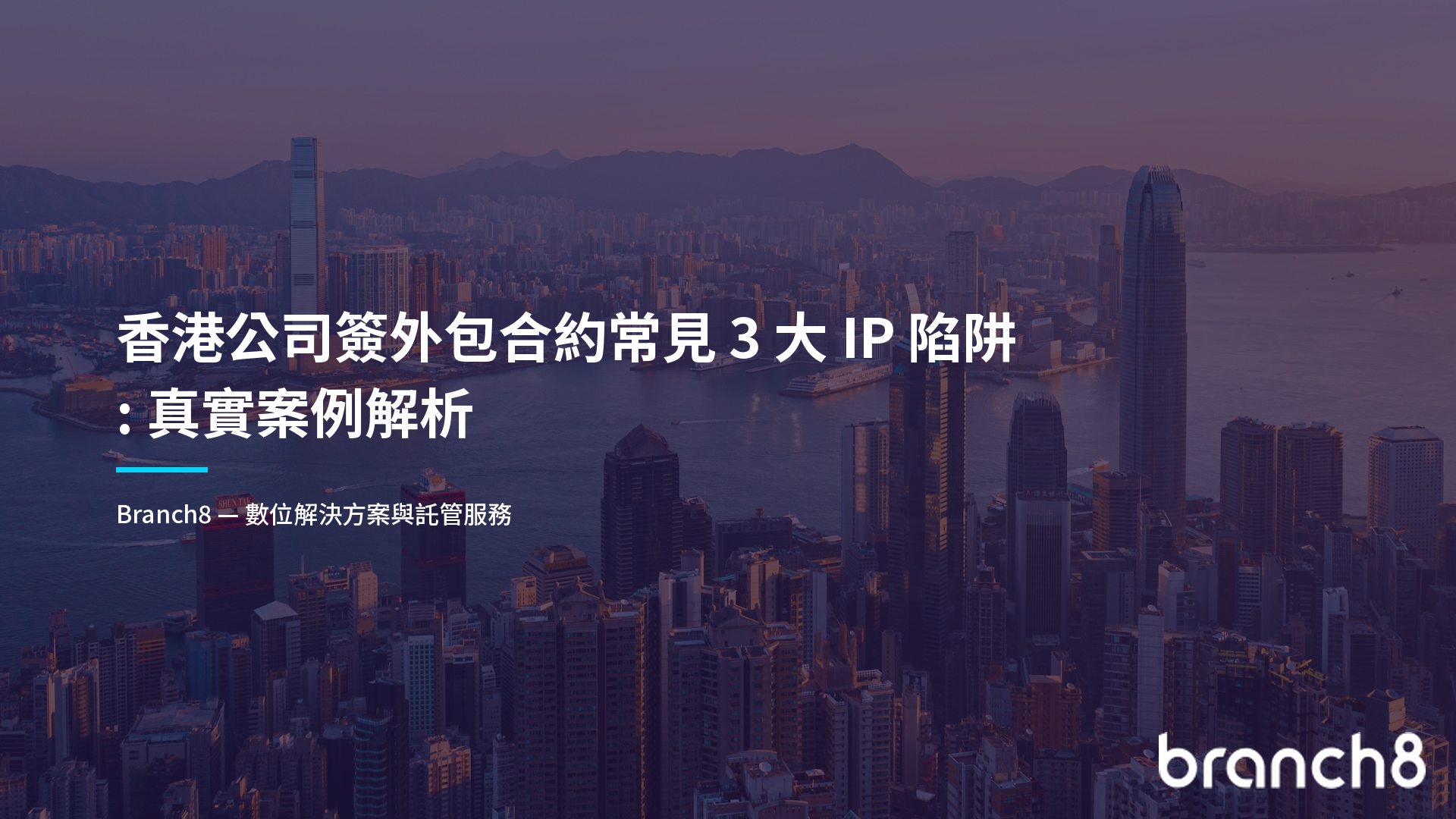 香港公司簽外包合約常見 3 大 IP 陷阱：真實案例解析