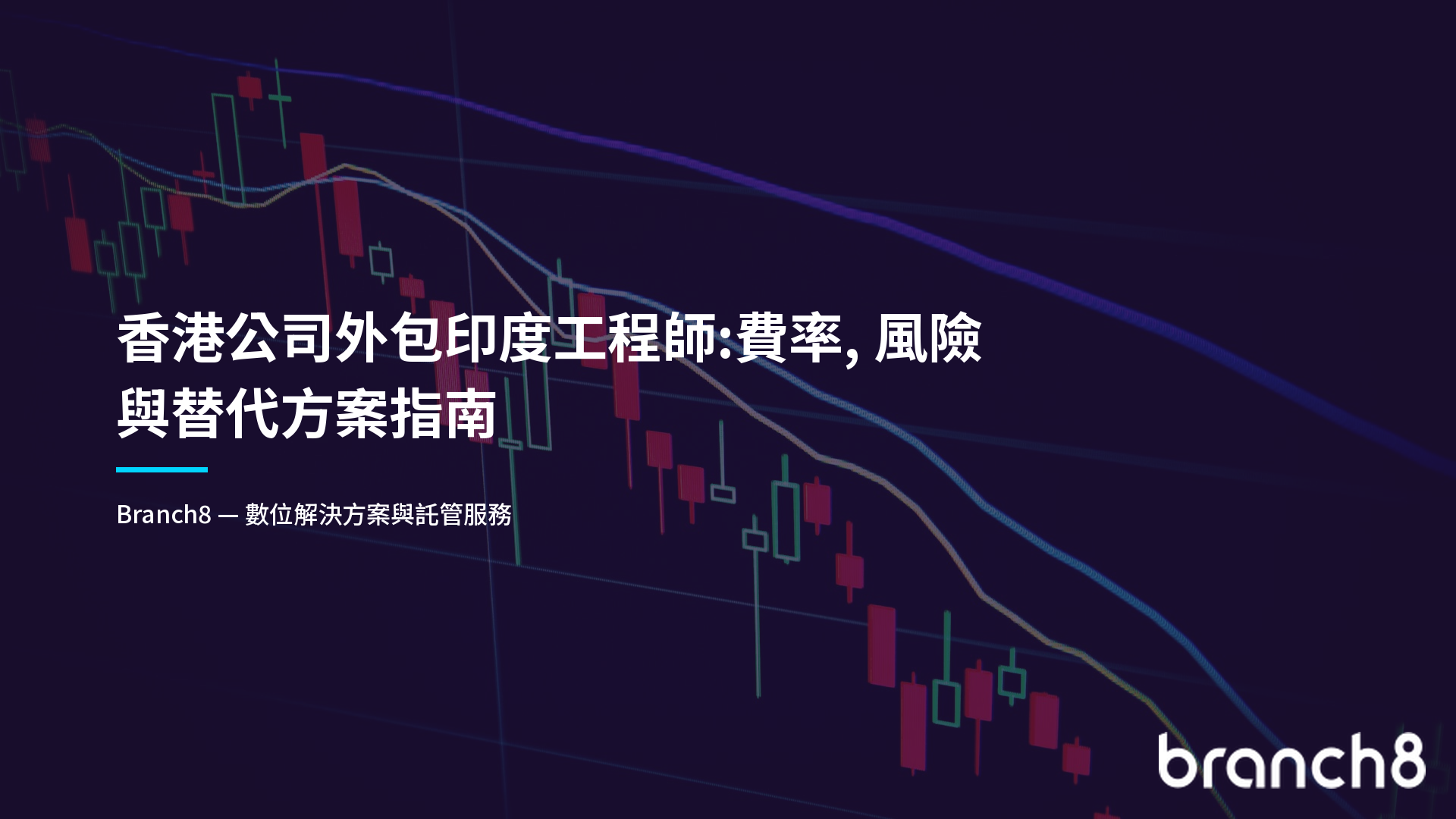 香港公司外包印度工程師:費率、風險與替代方案指南