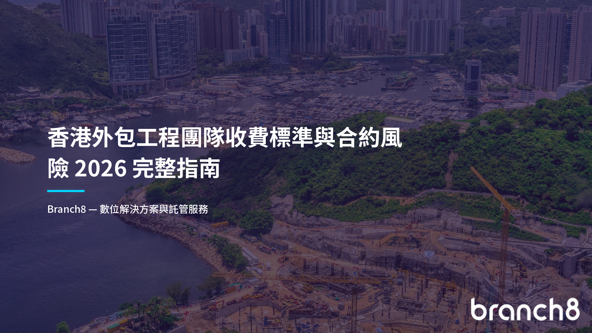 香港外包工程團隊收費標準與合約風險 2026 完整指南