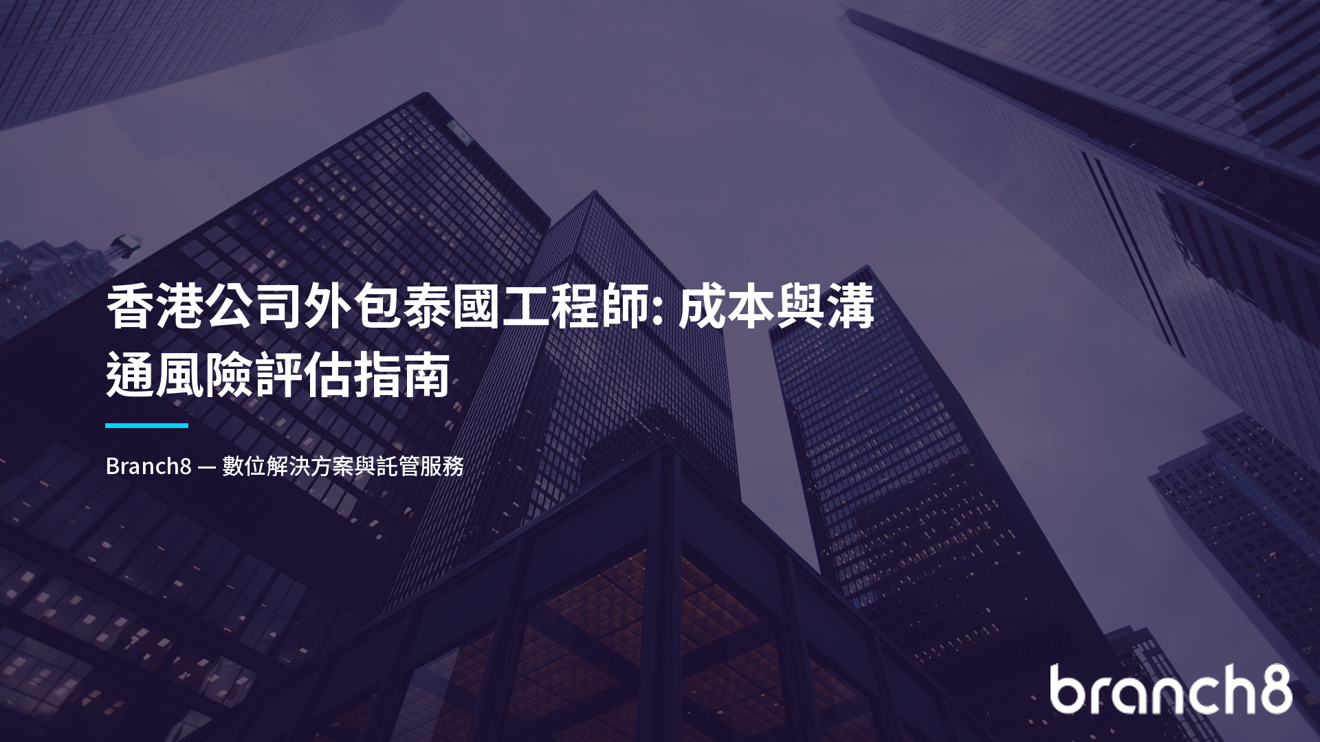 香港公司外包泰國工程師：成本與溝通風險評估指南