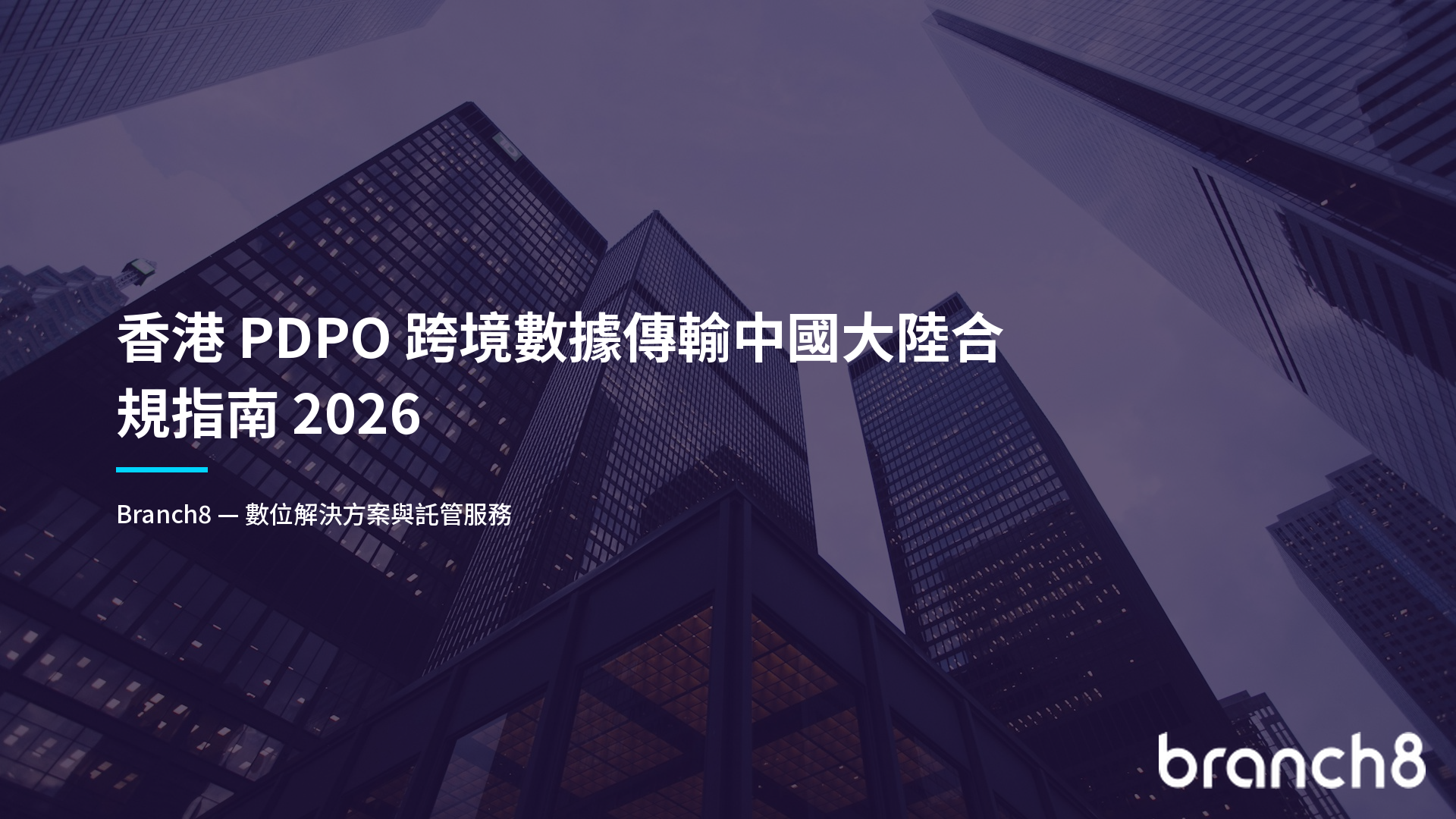 香港 PDPO 跨境數據傳輸中國大陸合規指南 2026
