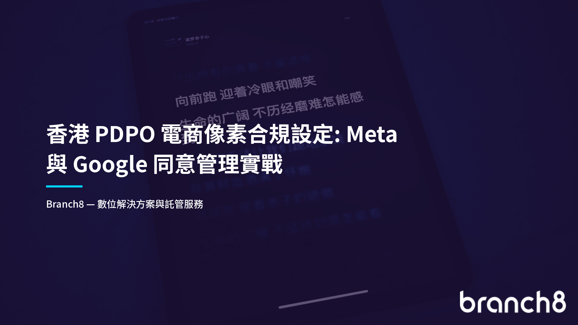 香港 PDPO 電商像素合規設定：Meta 與 Google 同意管理實戰