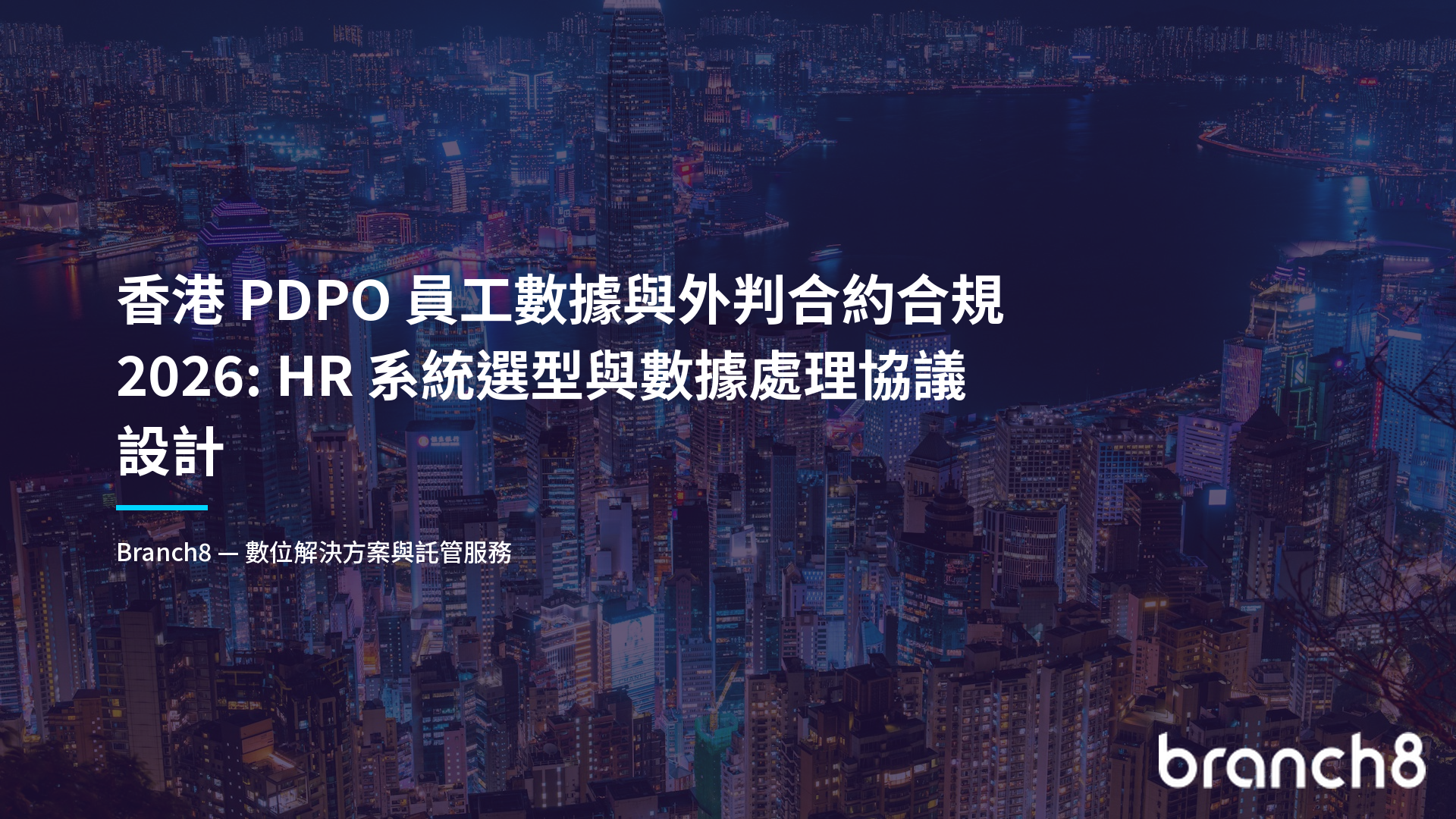 香港 PDPO 員工數據與外判合約合規 2026：HR 系統選型與數據處理協議設計